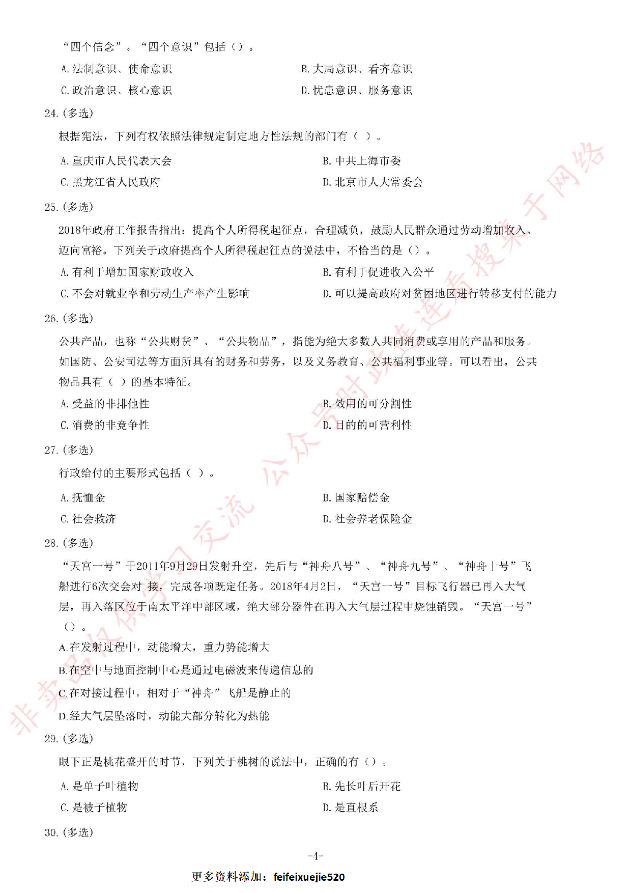 2018年湖南省株洲市荷塘区事业单位考试试题.pdf 第4页