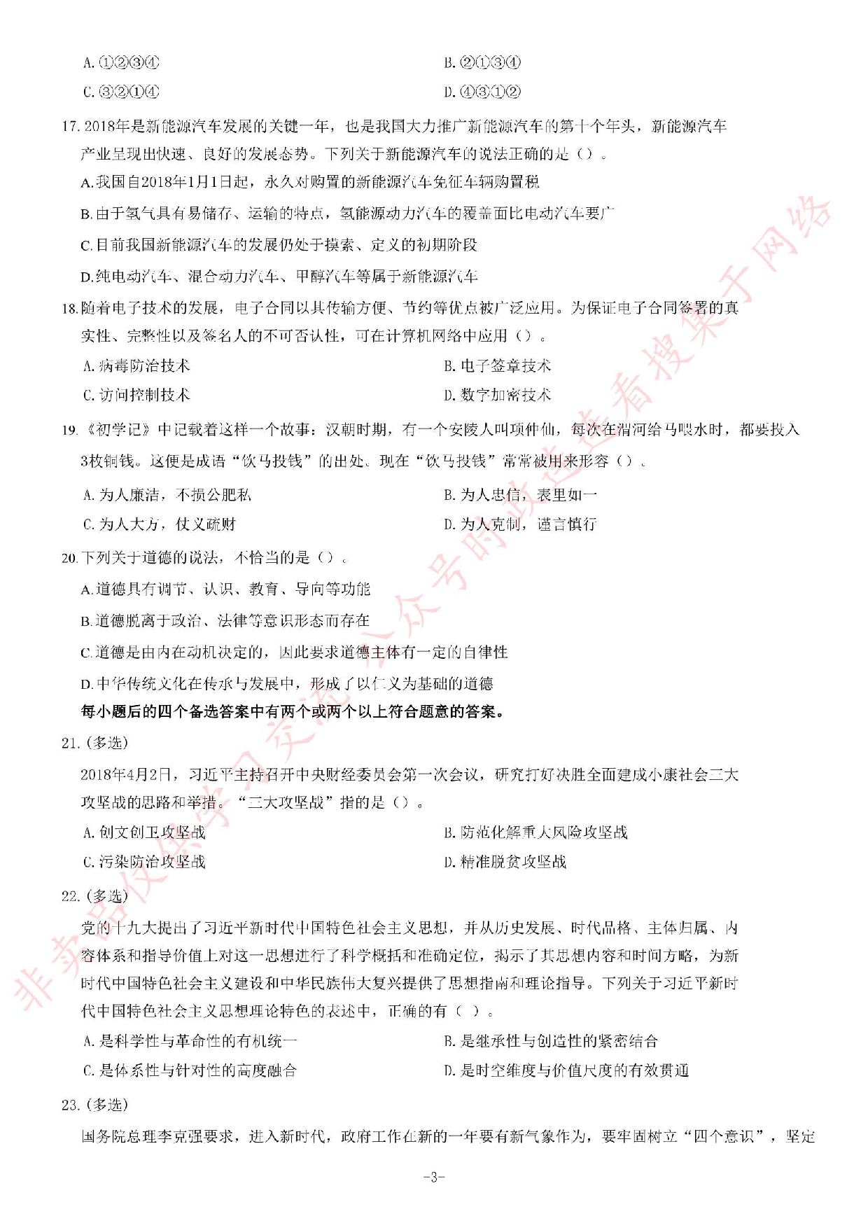 2018年湖南省株洲市荷塘区事业单位考试试题.pdf 第3页