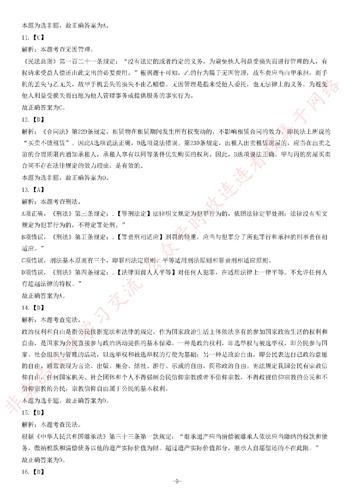 2018年湖南省水运局管理岗考试精选题.pdf 第9页