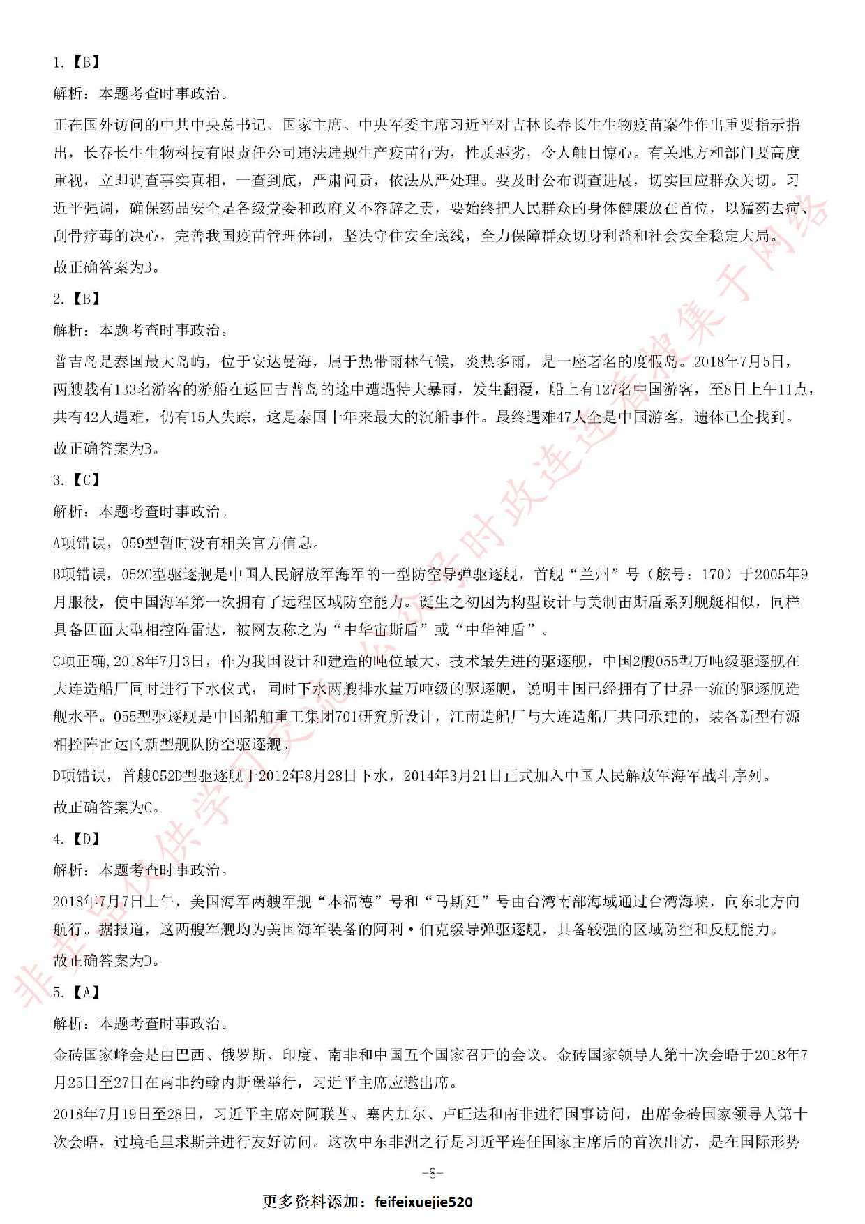 2018年湖南省永州市属事业单位考试《公共知识》题.pdf 第8页