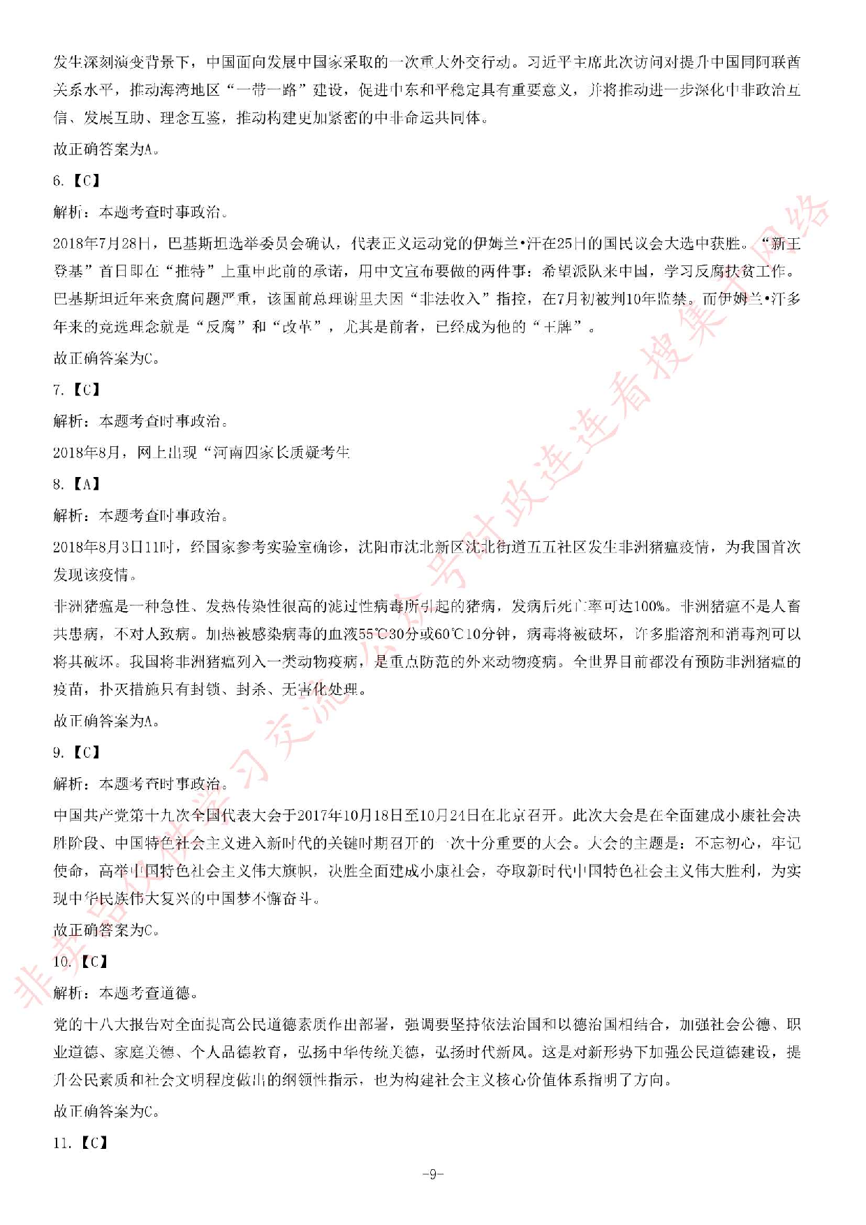 2018年湖南省永州市属事业单位考试《公共知识》题.pdf 第9页