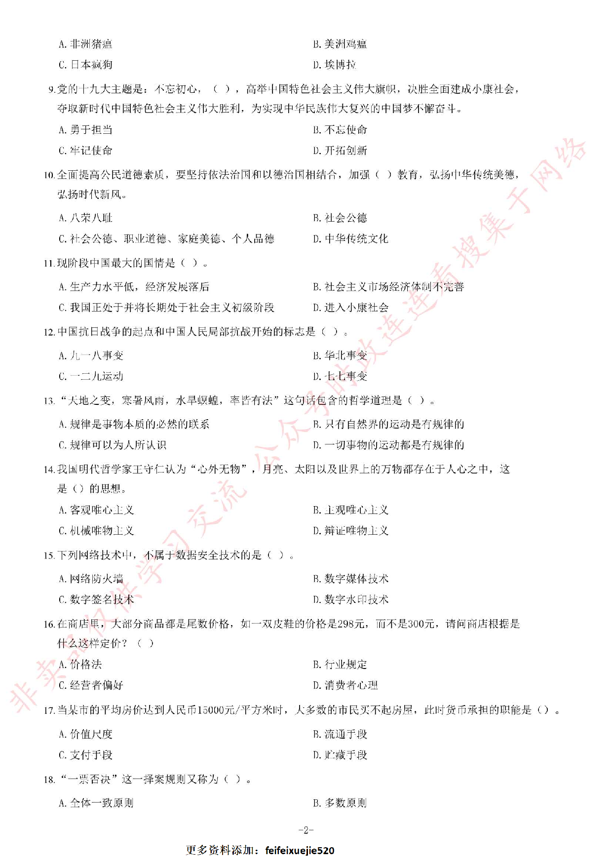 2018年湖南省永州市属事业单位考试《公共知识》题.pdf 第2页