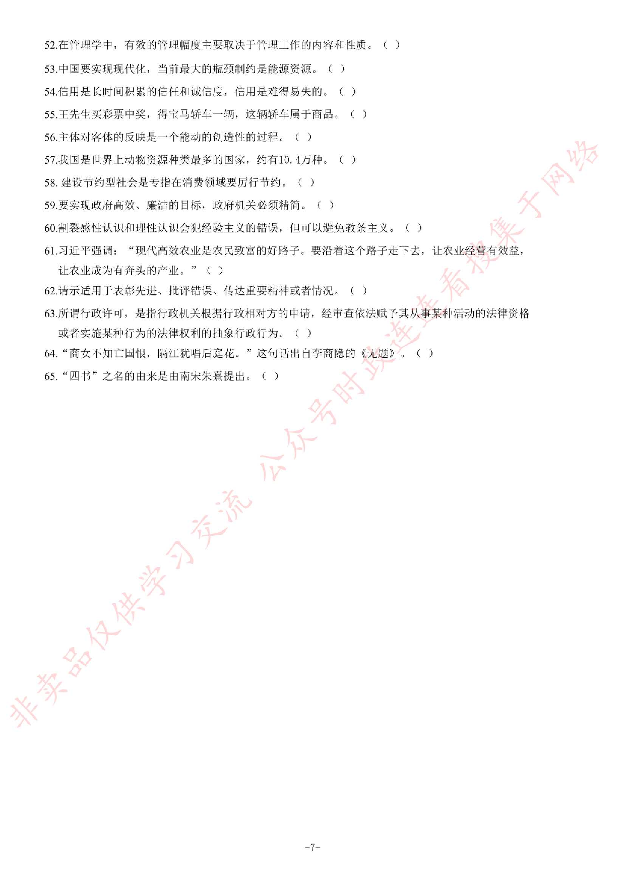 2018年湖南省永州市属事业单位考试《公共知识》题.pdf 第7页