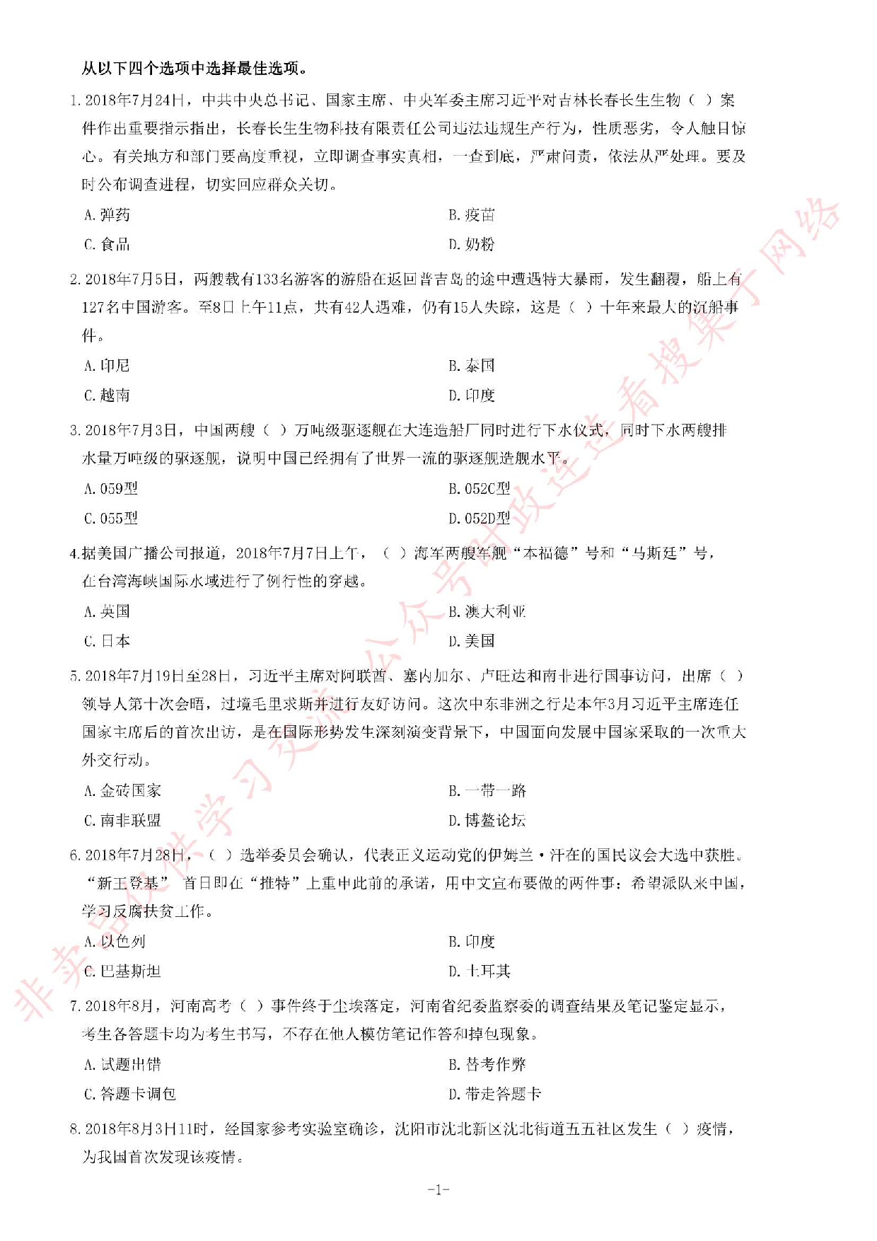 2018年湖南省永州市属事业单位考试《公共知识》题.pdf 第1页