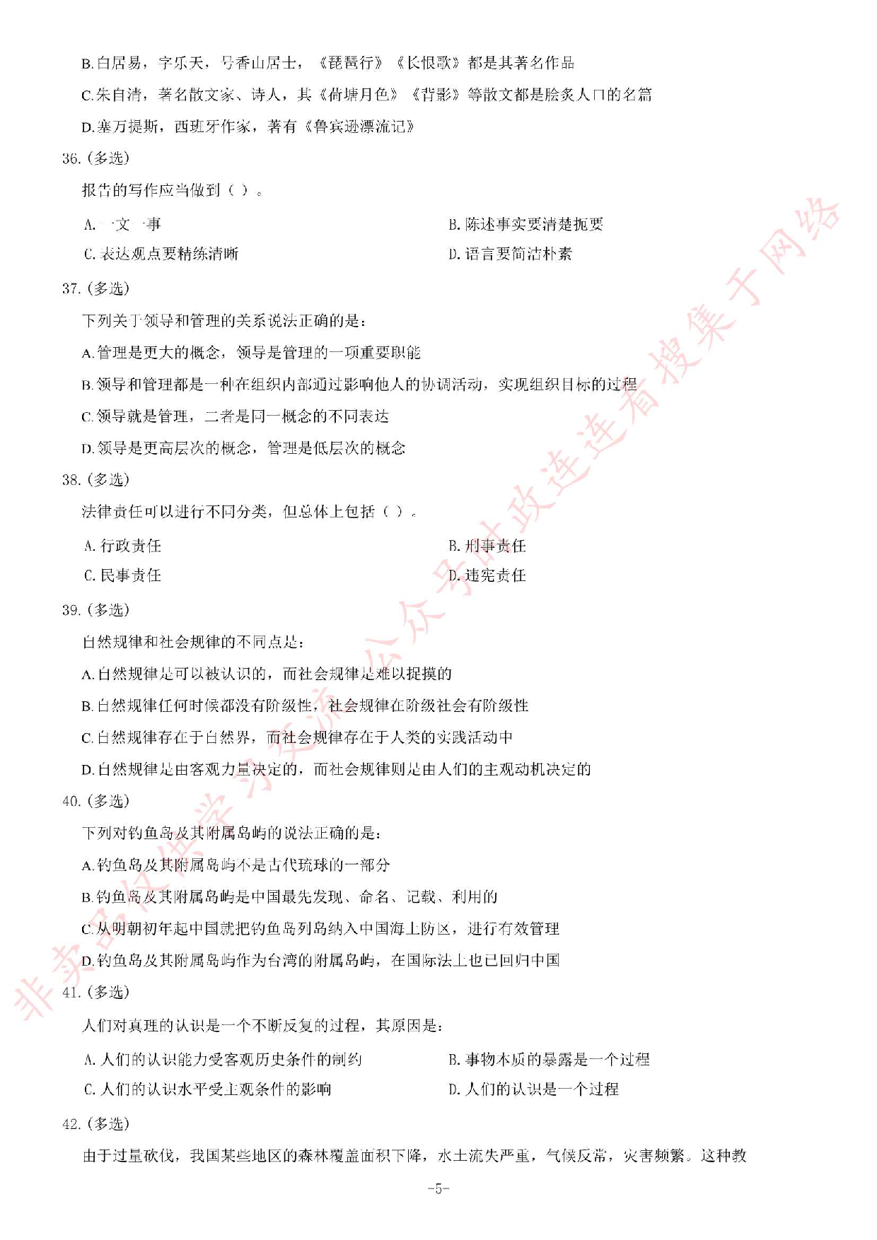 2018年湖南省永州市属事业单位考试《公共知识》题.pdf 第5页