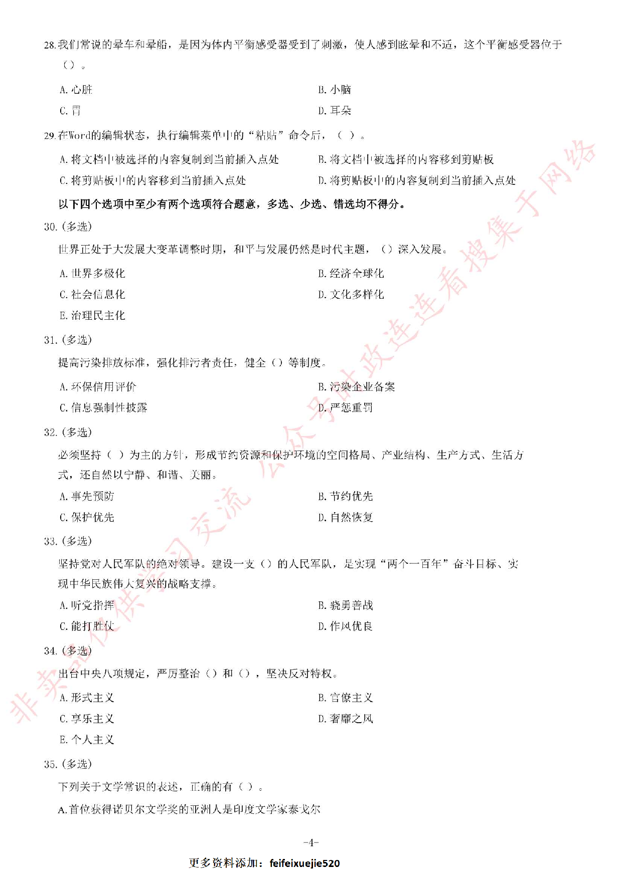 2018年湖南省永州市属事业单位考试《公共知识》题.pdf 第4页