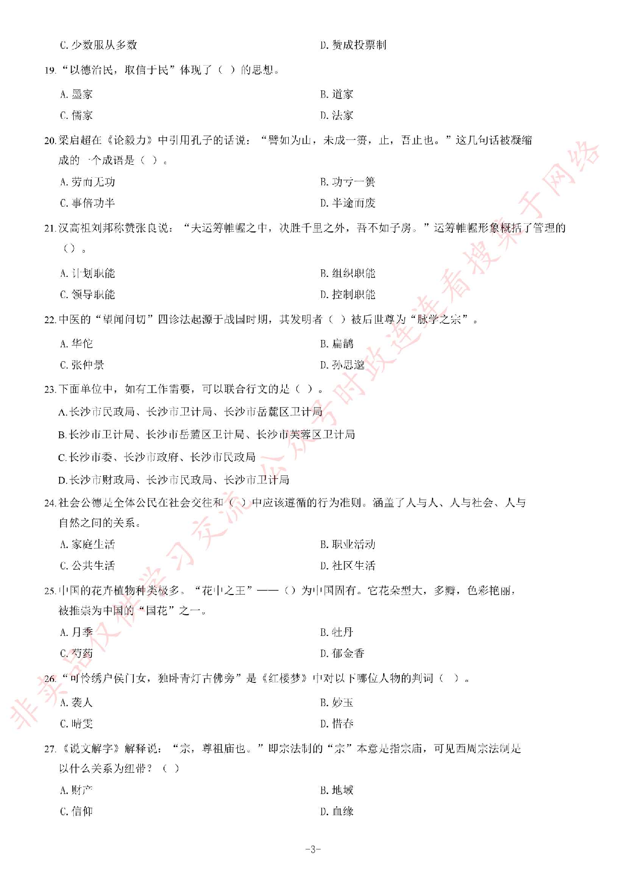 2018年湖南省永州市属事业单位考试《公共知识》题.pdf 第3页