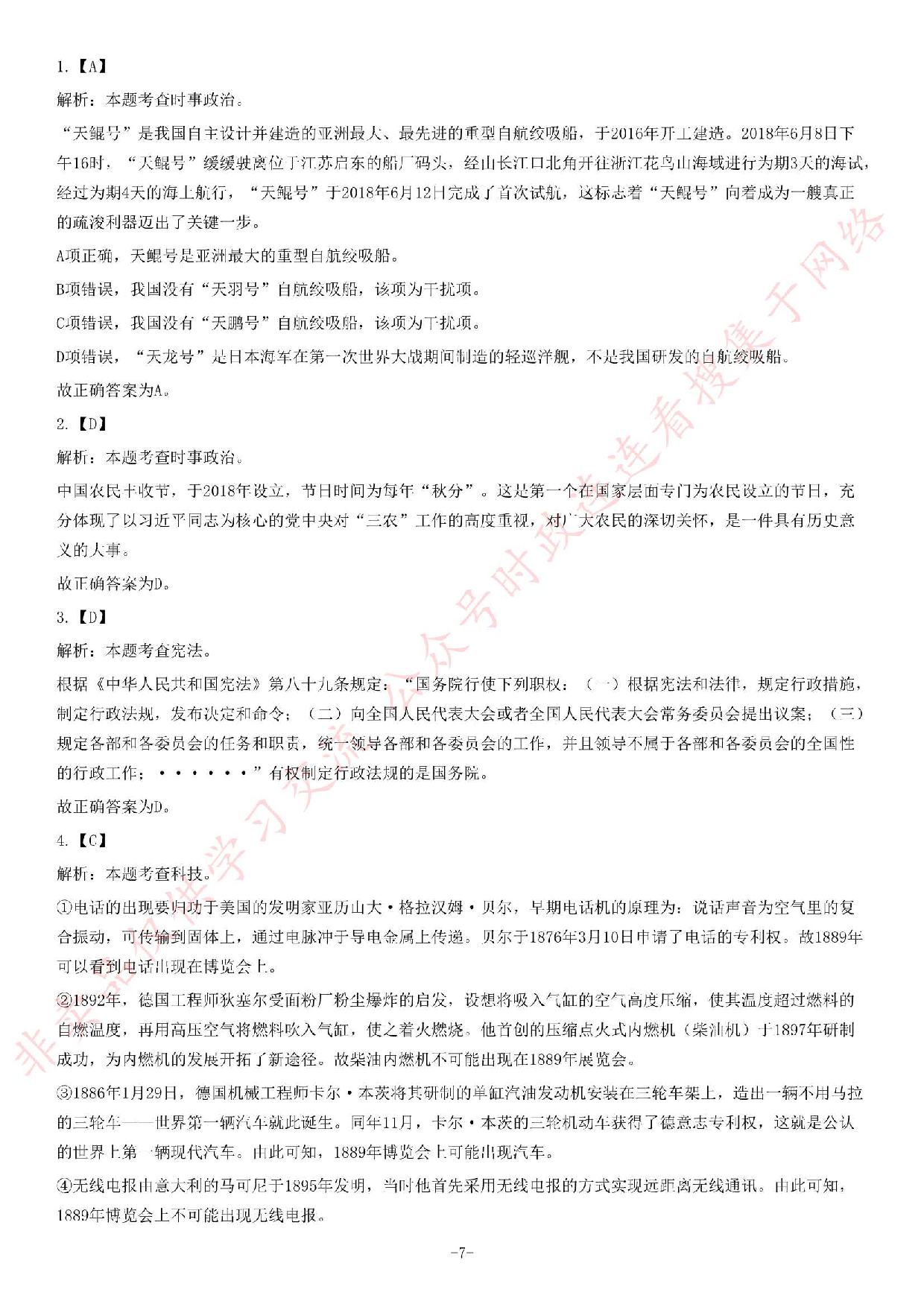 2018年湖南省永州市道县事业单位公开招聘考试《公共基础知识》精选题.pdf 第7页