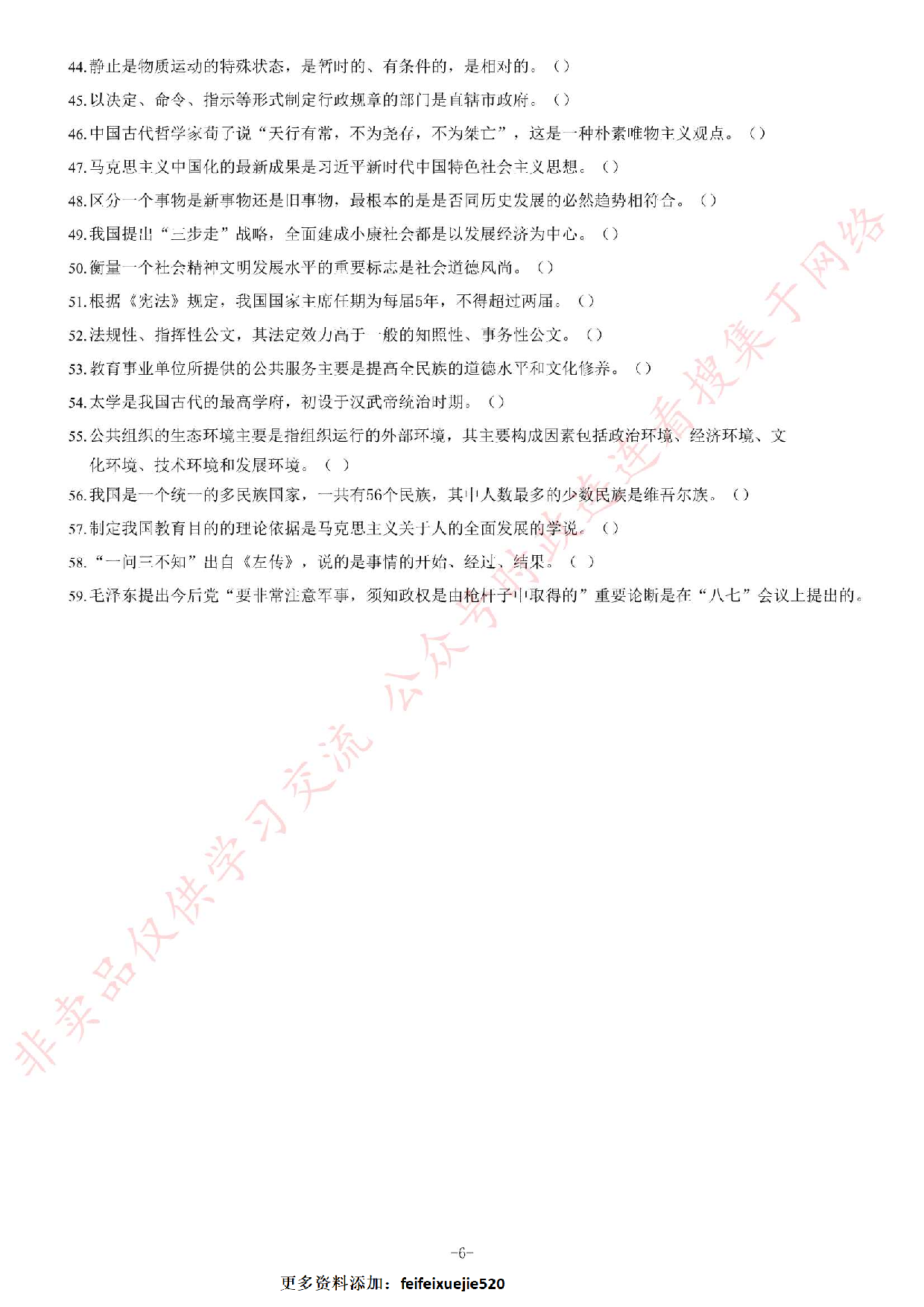 2018年湖南省永州市道县事业单位公开招聘考试《公共基础知识》精选题.pdf 第6页