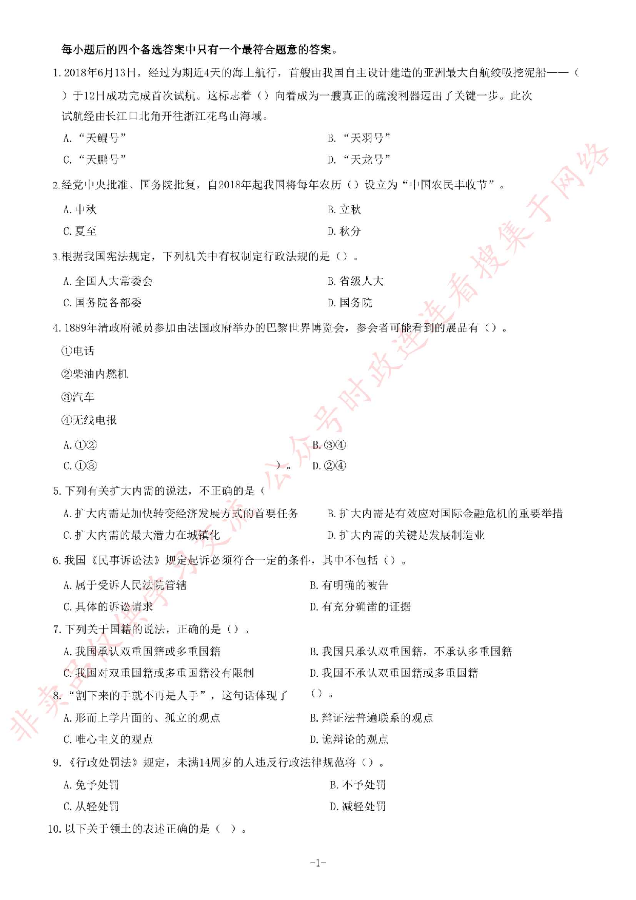 2018年湖南省永州市道县事业单位公开招聘考试《公共基础知识》精选题.pdf 第1页