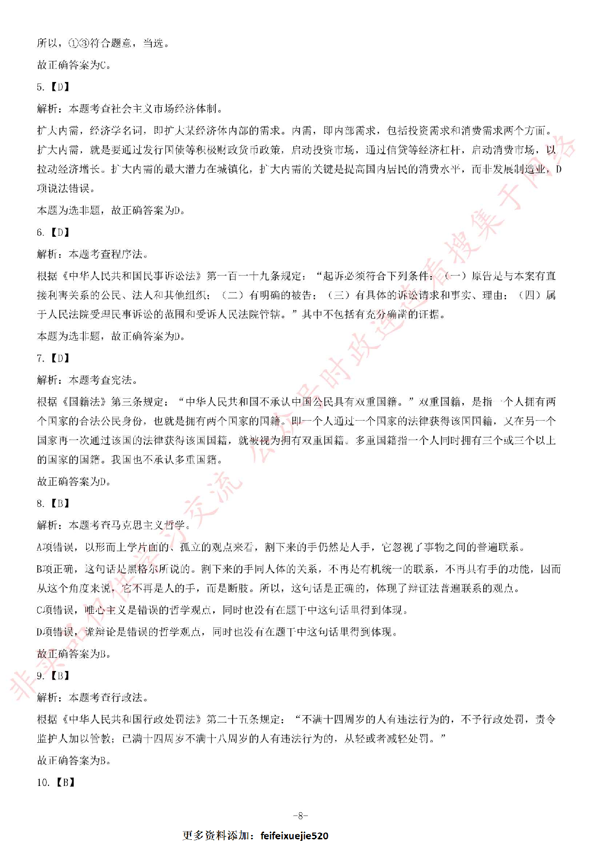 2018年湖南省永州市道县事业单位公开招聘考试《公共基础知识》精选题.pdf 第8页