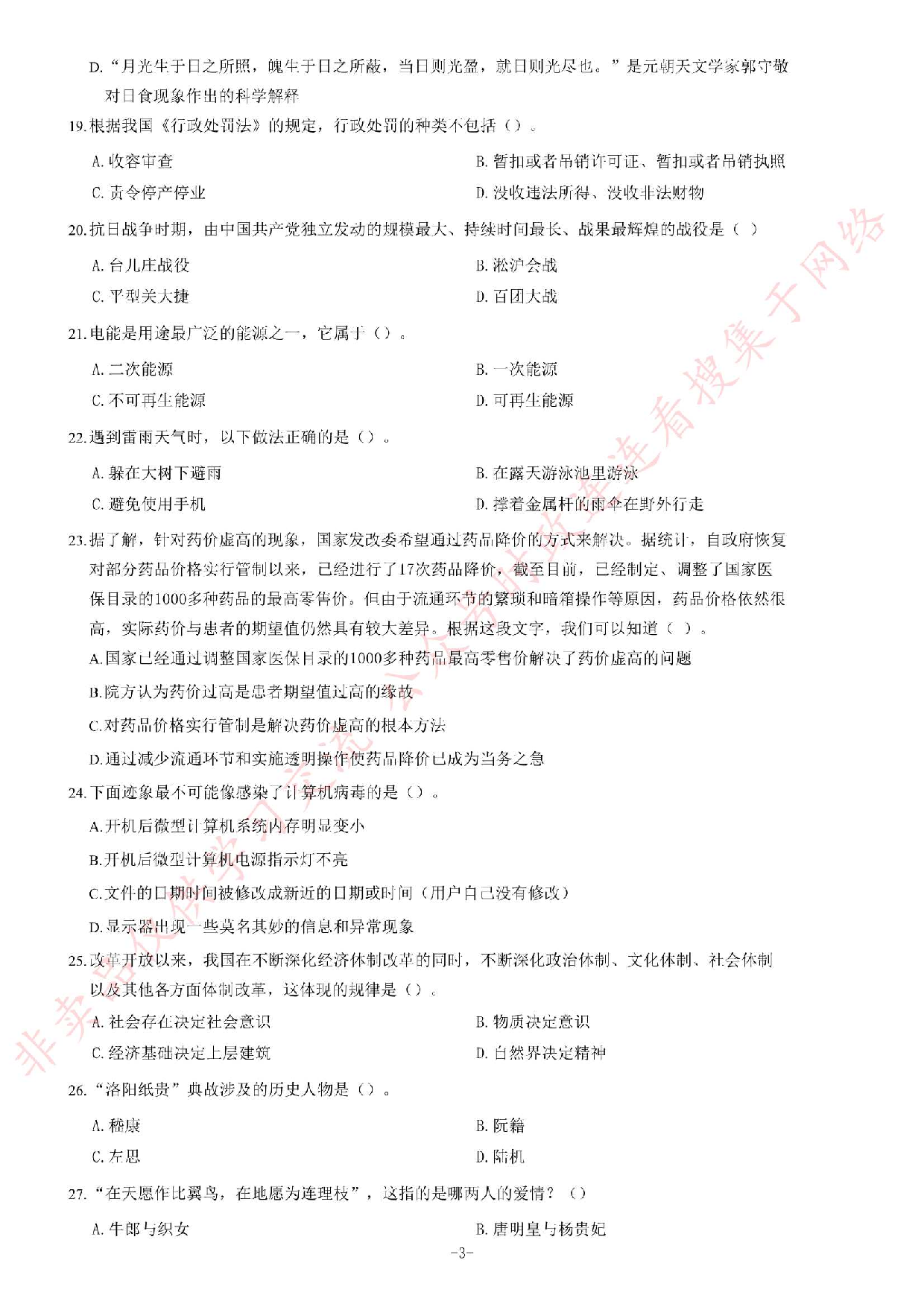 2018年湖南省永州市道县事业单位公开招聘考试《公共基础知识》精选题.pdf 第3页