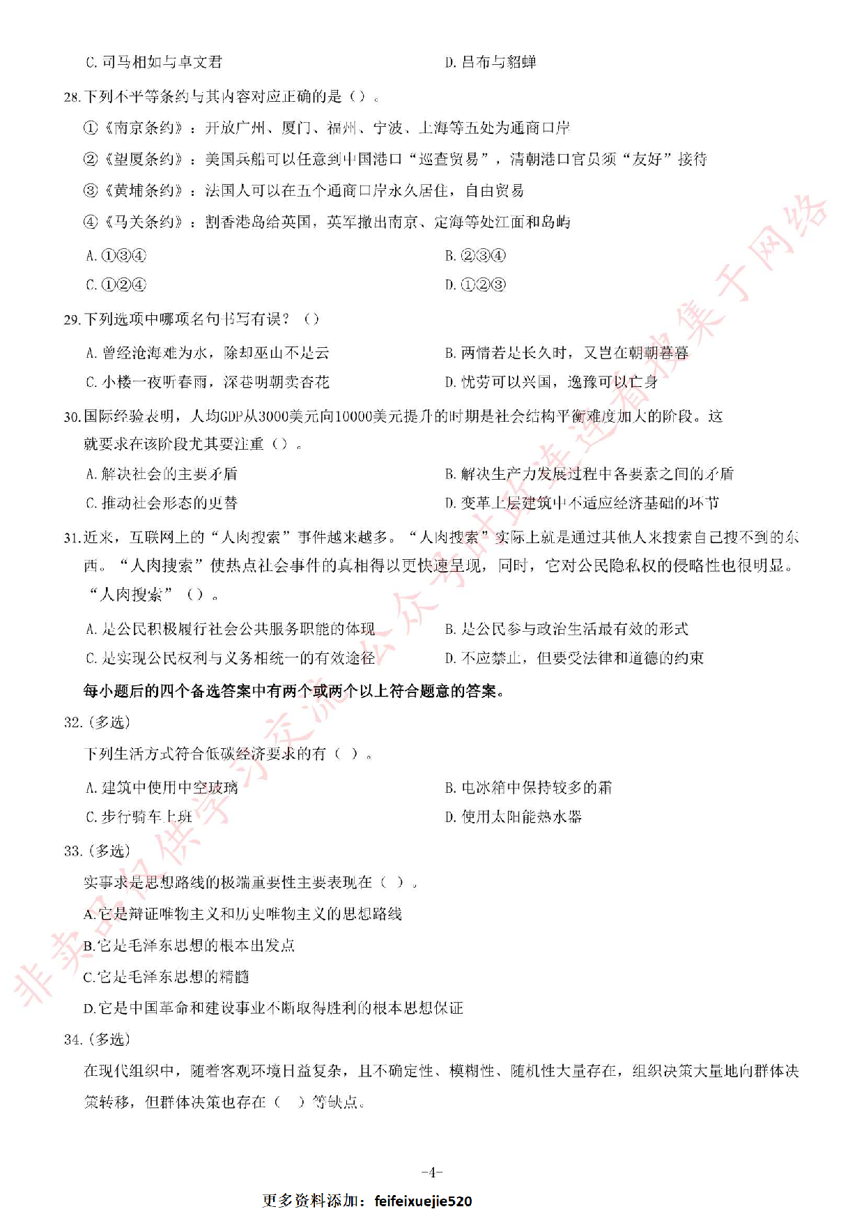 2018年湖南省永州市道县事业单位公开招聘考试《公共基础知识》精选题.pdf 第4页