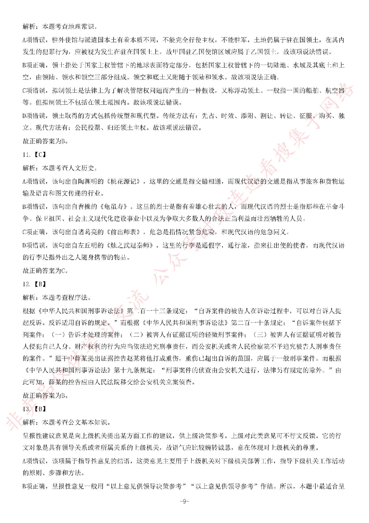 2018年湖南省永州市道县事业单位公开招聘考试《公共基础知识》精选题.pdf 第9页