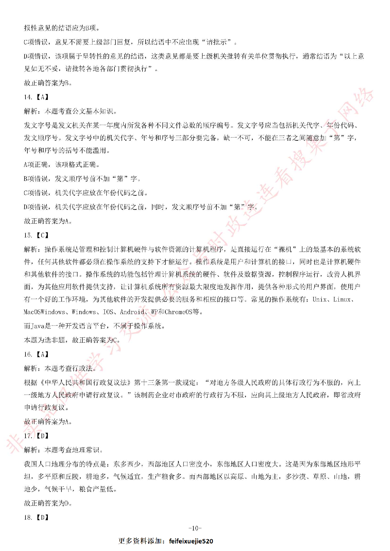 2018年湖南省永州市道县事业单位公开招聘考试《公共基础知识》精选题.pdf 第10页