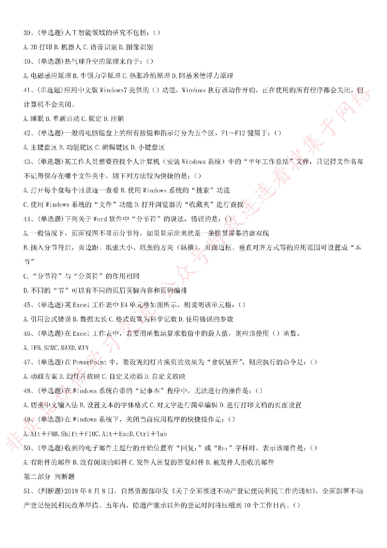 2018年湖南省湘潭市事业单位公开招聘考试《公共基础知识》试卷.pdf 第5页