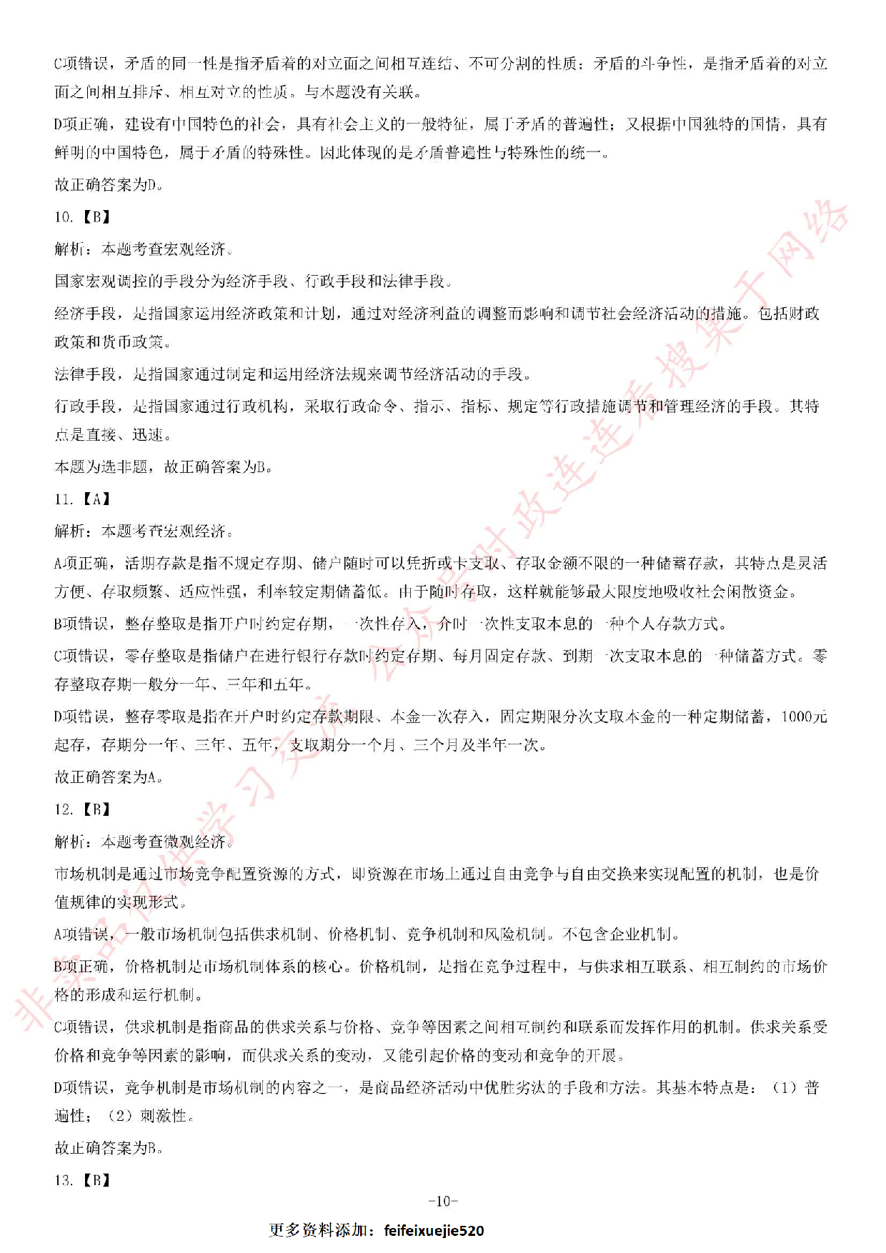 2018年湖南省醴陵市事业单位考试题.pdf 第10页