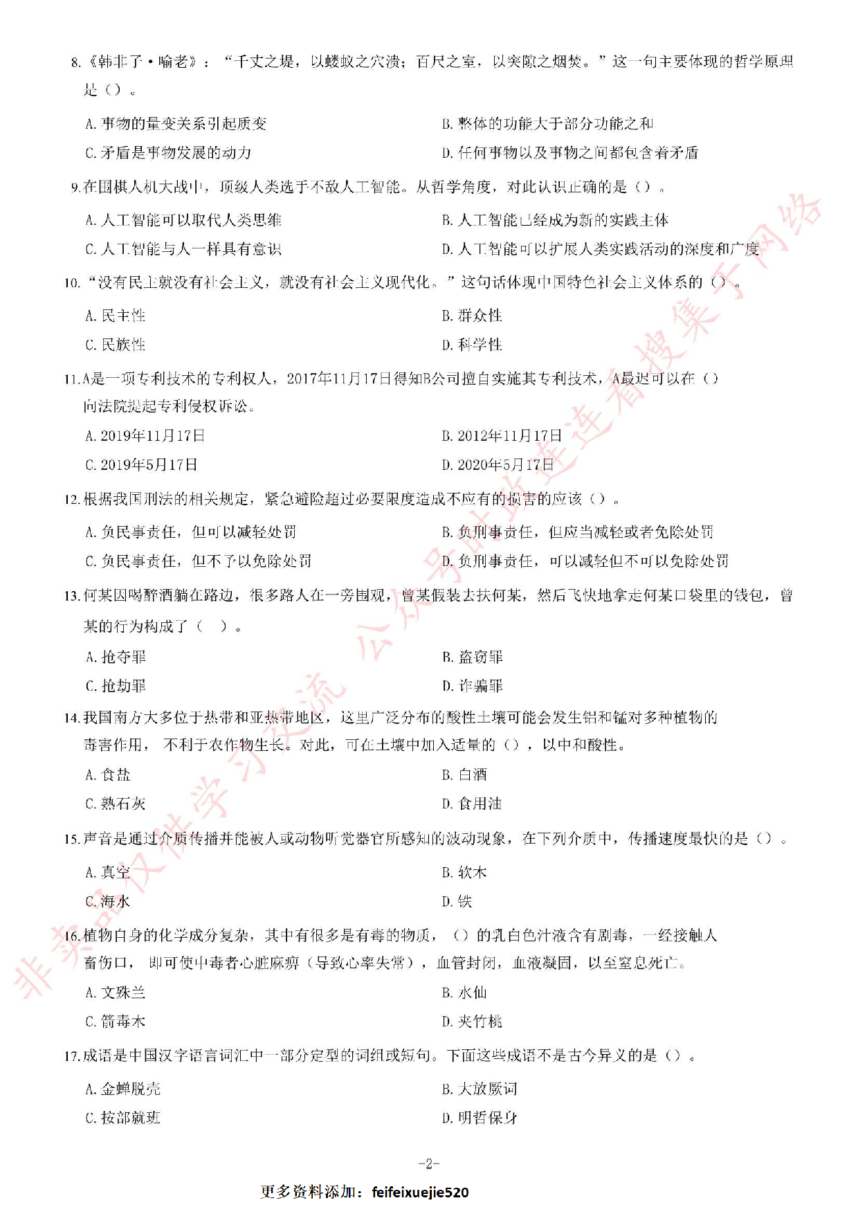 2018年湖南省长沙市望城区事业单位文秘岗考试题.pdf 第2页