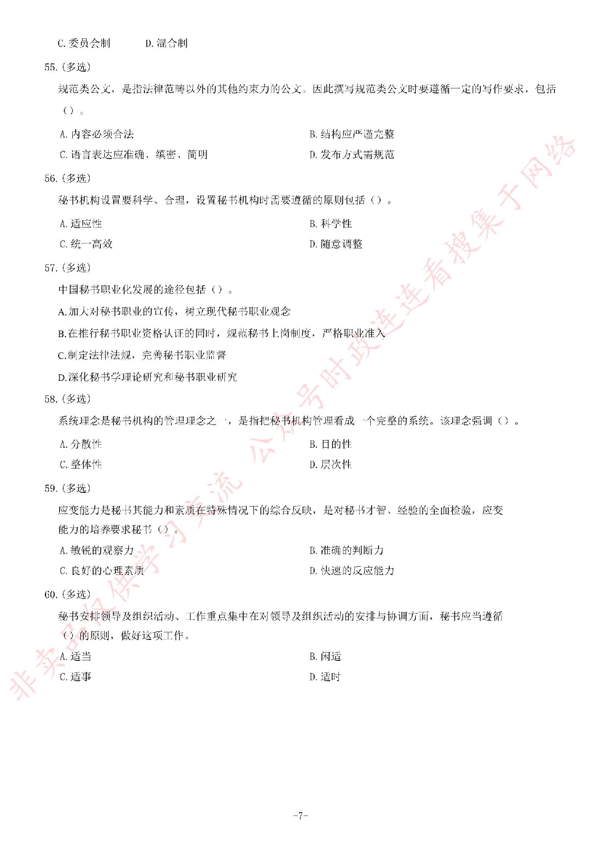 2018年湖南省长沙市望城区事业单位文秘岗考试题.pdf 第7页