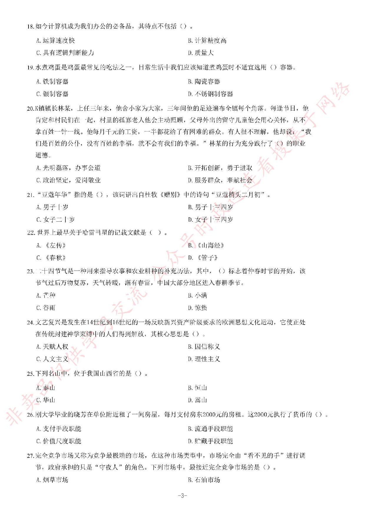 2018年湖南省长沙市望城区事业单位文秘岗考试题.pdf 第3页