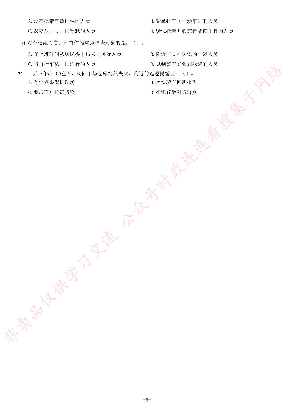 2018年甘肃兰州市公安局警务辅助人员考试题.pdf 第9页