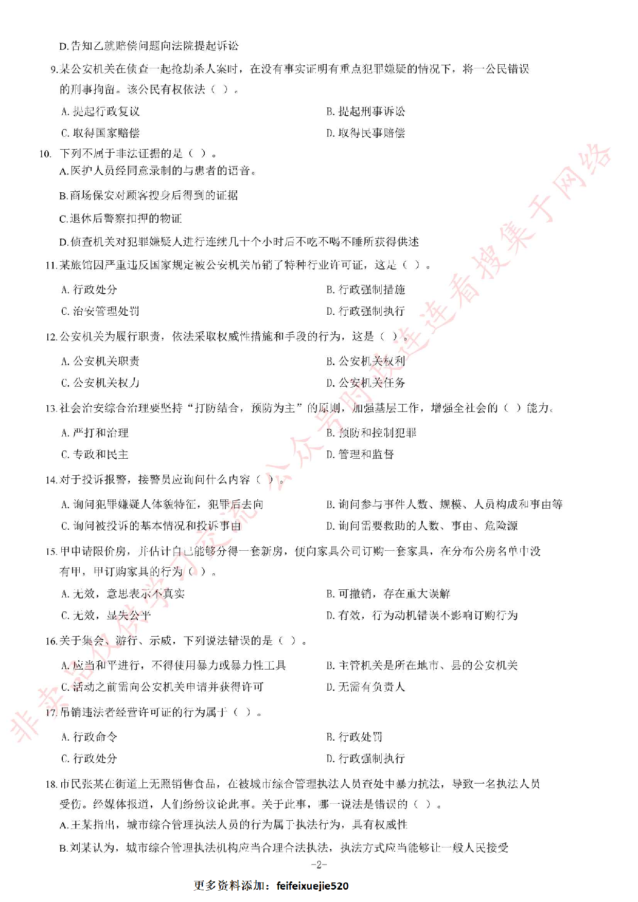 2018年甘肃兰州市公安局警务辅助人员考试题.pdf 第2页