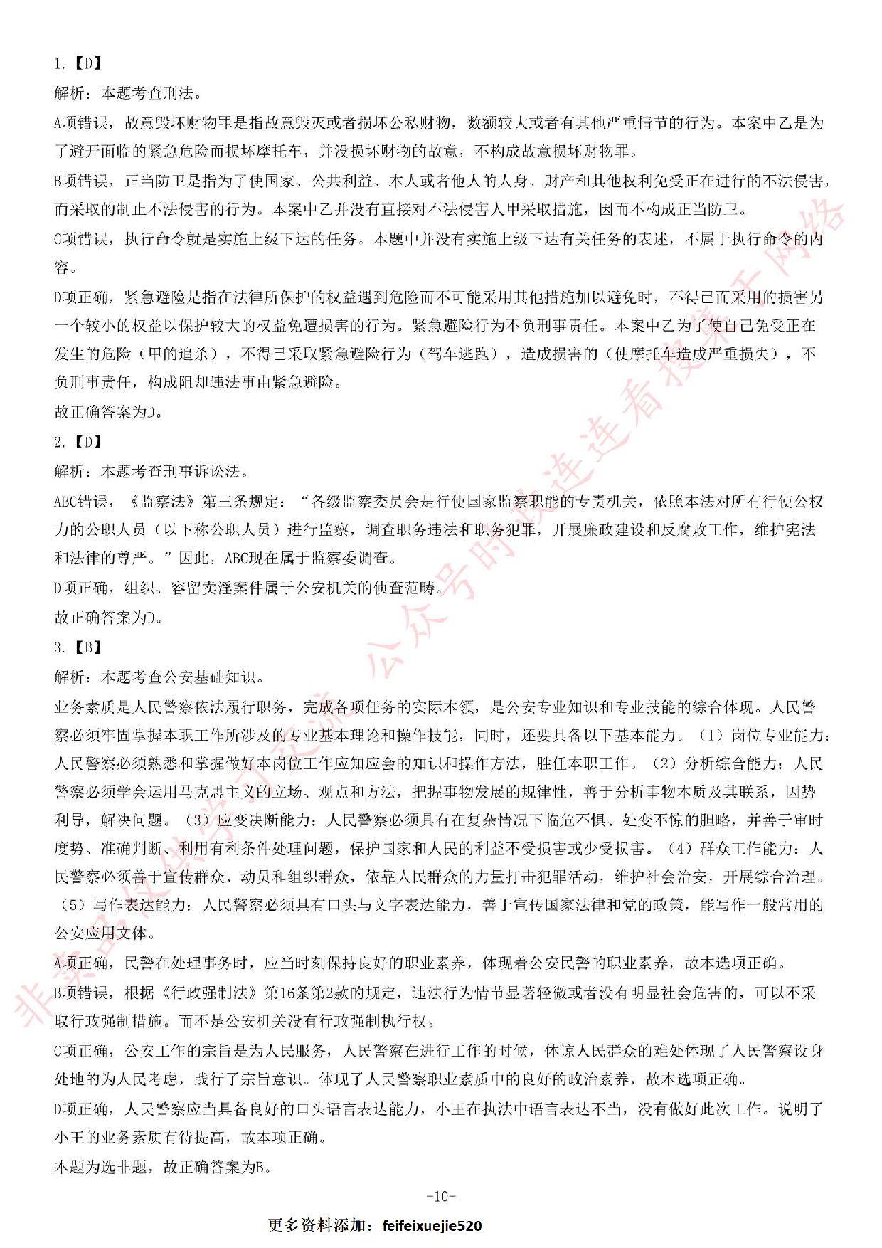 2018年甘肃兰州市公安局警务辅助人员考试题.pdf 第10页