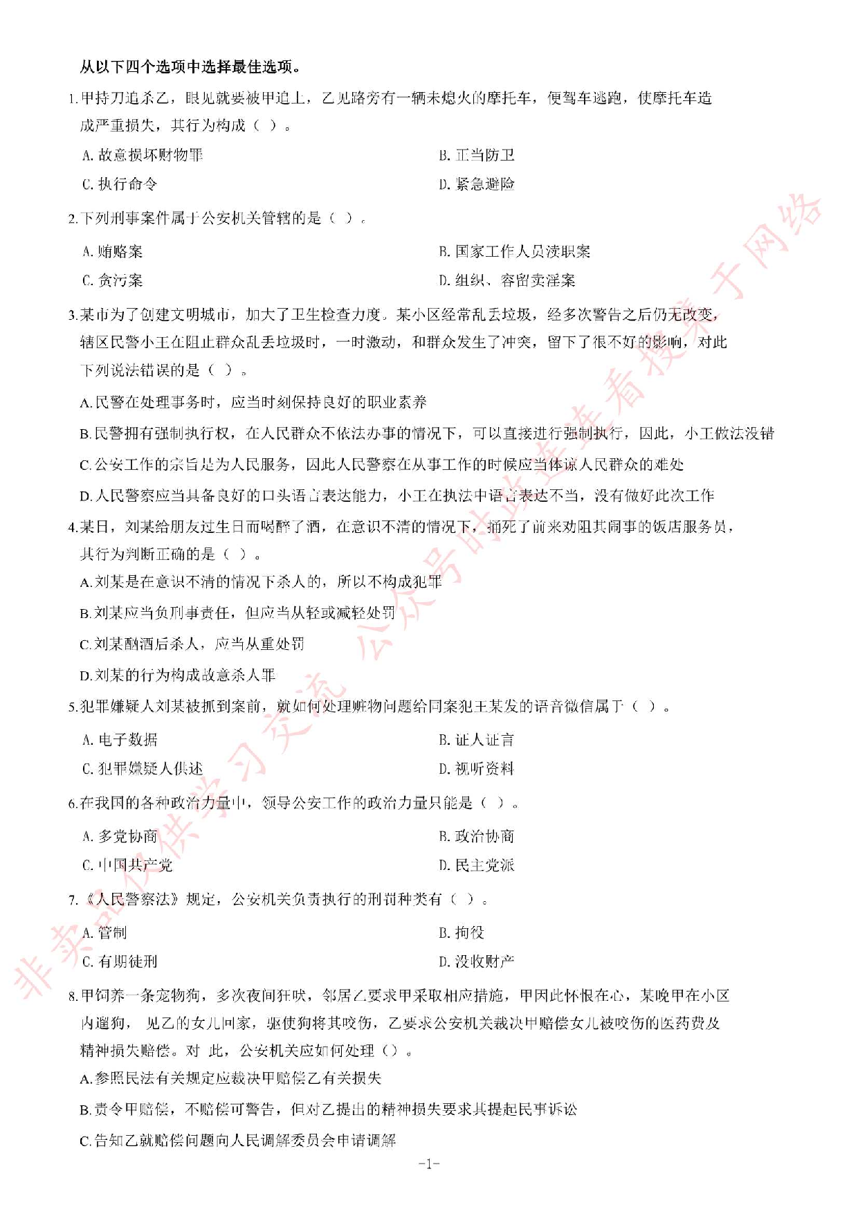 2018年甘肃兰州市公安局警务辅助人员考试题.pdf 第1页