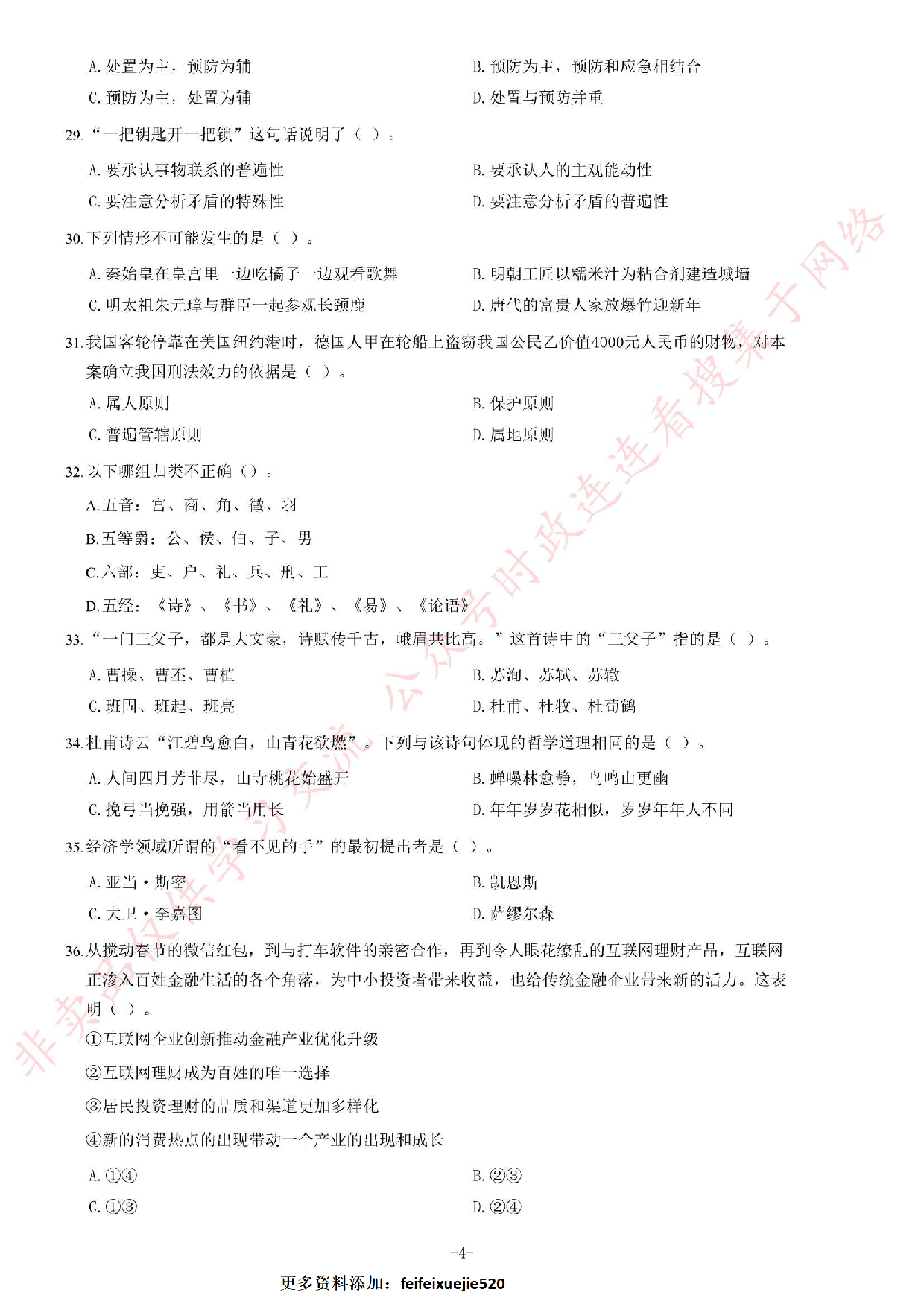 2018年甘肃兰州市公安局警务辅助人员考试题.pdf 第4页