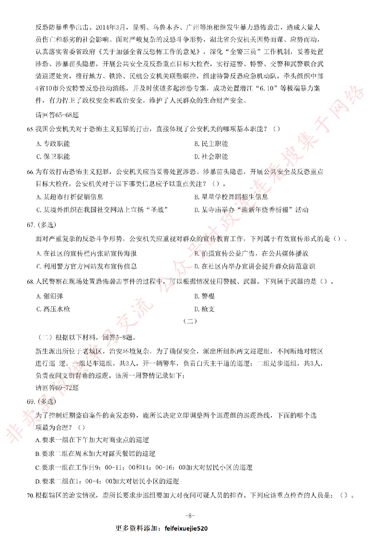 2018年甘肃兰州市公安局警务辅助人员考试题.pdf 第8页