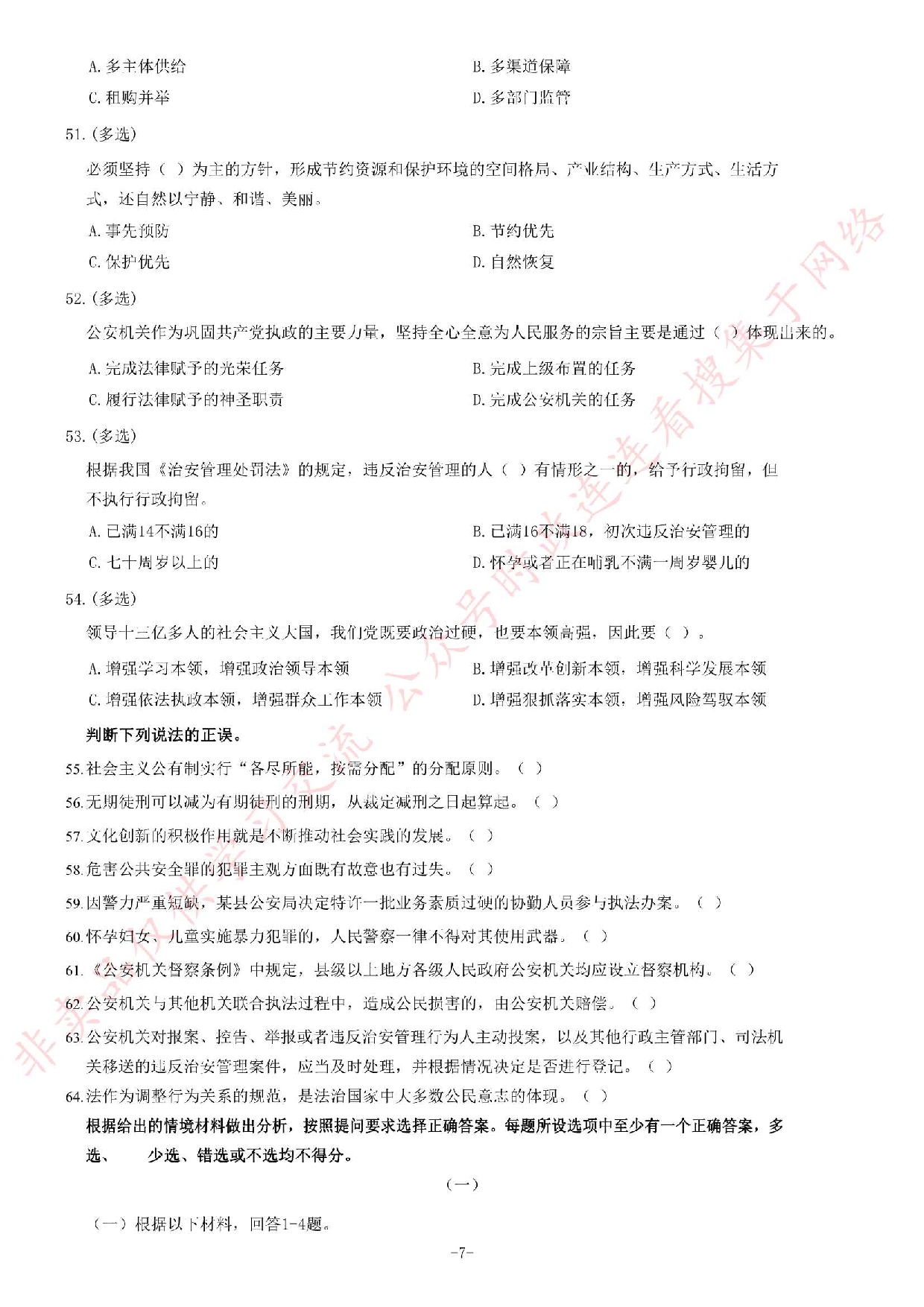 2018年甘肃兰州市公安局警务辅助人员考试题.pdf 第7页