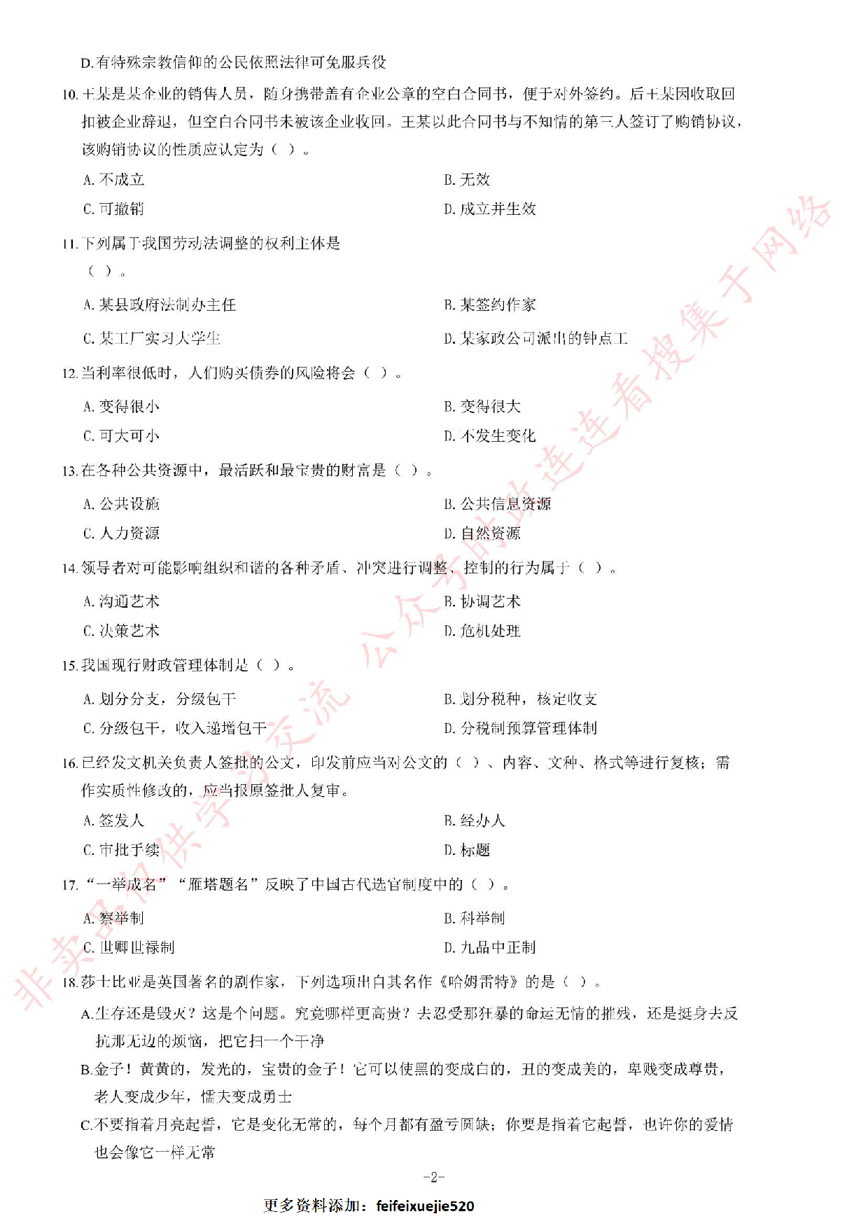 2018年甘肃省选拔普通高校毕业生到基层工作考试《公共基础知识》题（精选）.pdf 第2页
