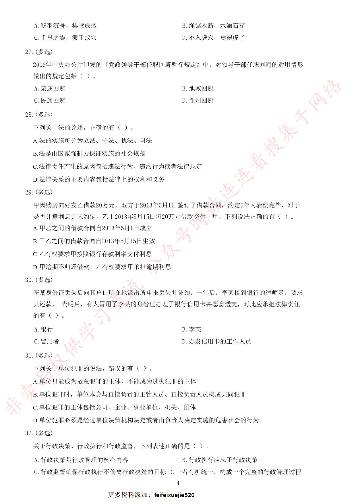 2018年甘肃省选拔普通高校毕业生到基层工作考试《公共基础知识》题（精选）.pdf 第4页