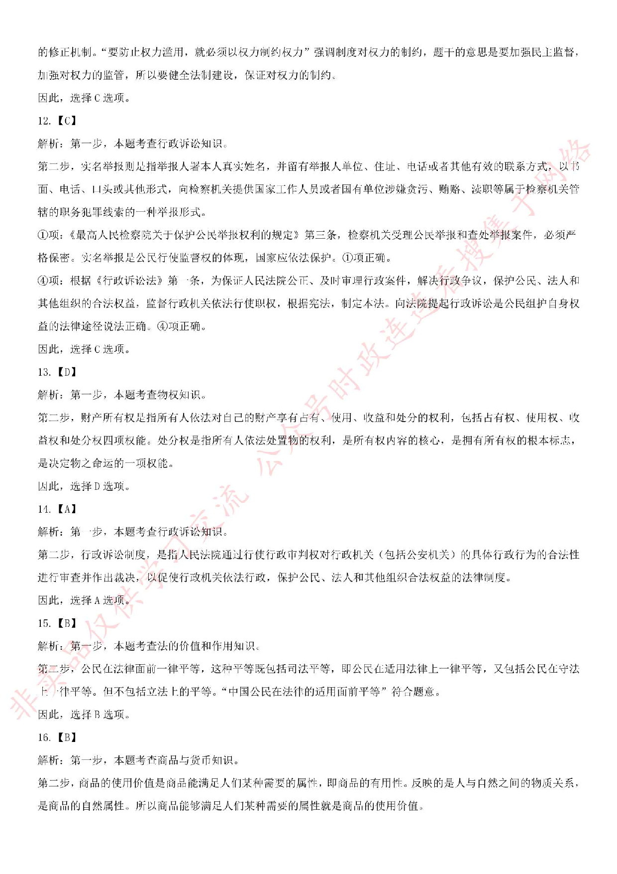 2019.1.12河北省张家口市事业单位考试真题（公共基础知识部分）.pdf 第7页