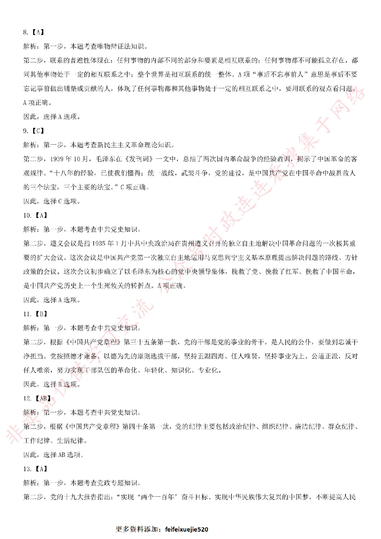 2019.1.15黑龙江省黑河市五大连池事业单位考试《公基+政治理论》.pdf 第8页