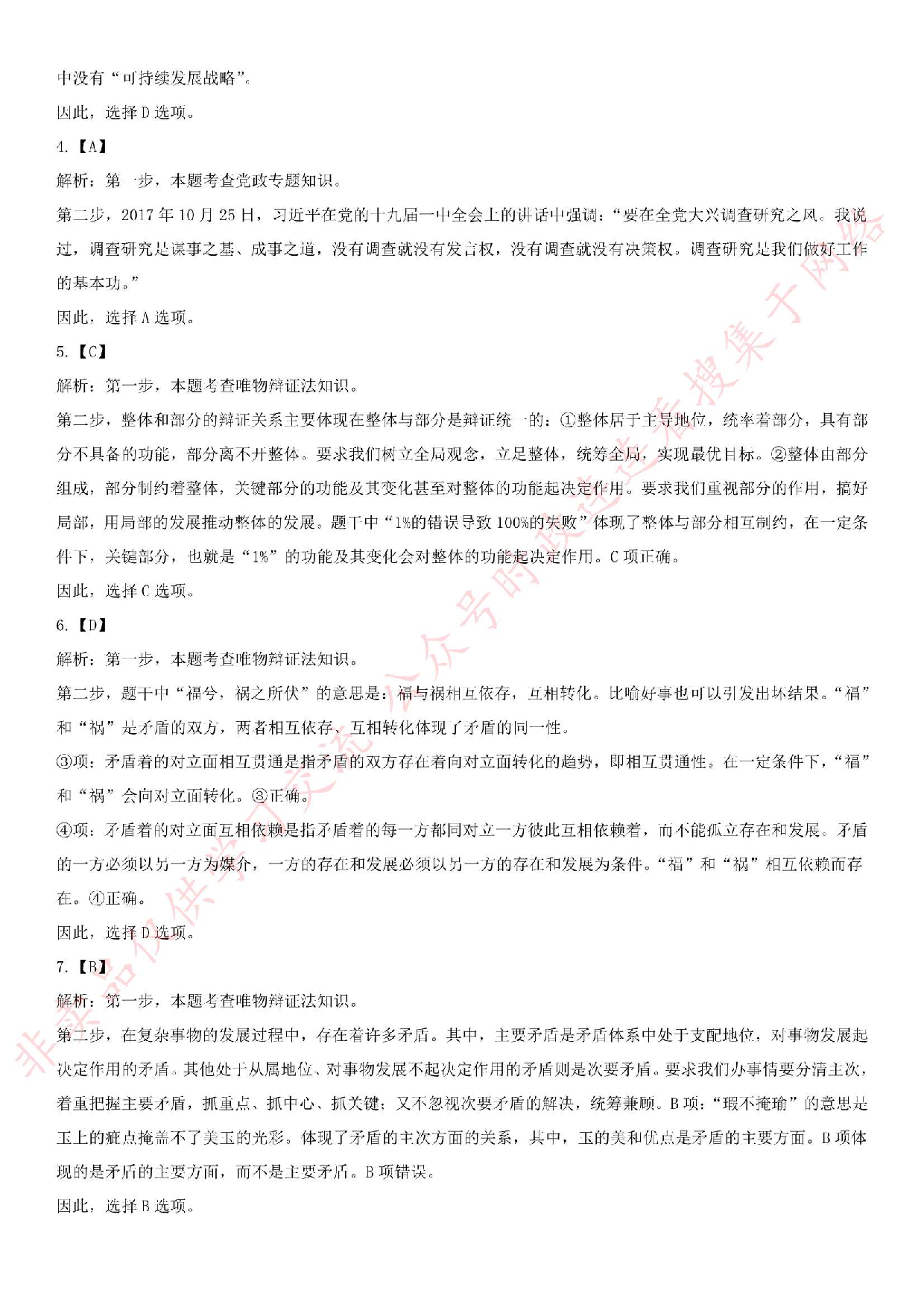 2019.1.15黑龙江省黑河市五大连池事业单位考试《公基+政治理论》.pdf 第7页