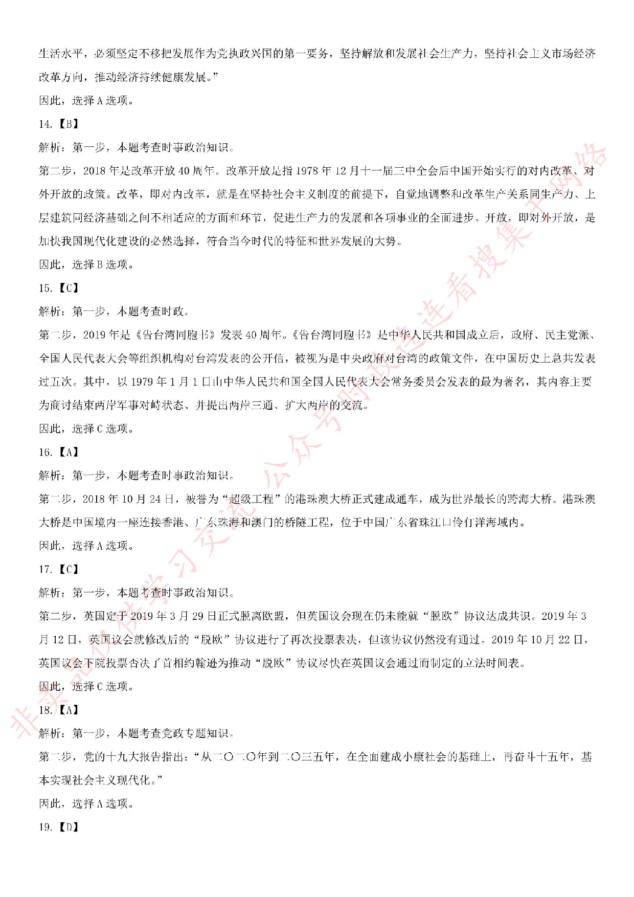 2019.1.15黑龙江省黑河市五大连池事业单位考试《公基+政治理论》.pdf 第9页