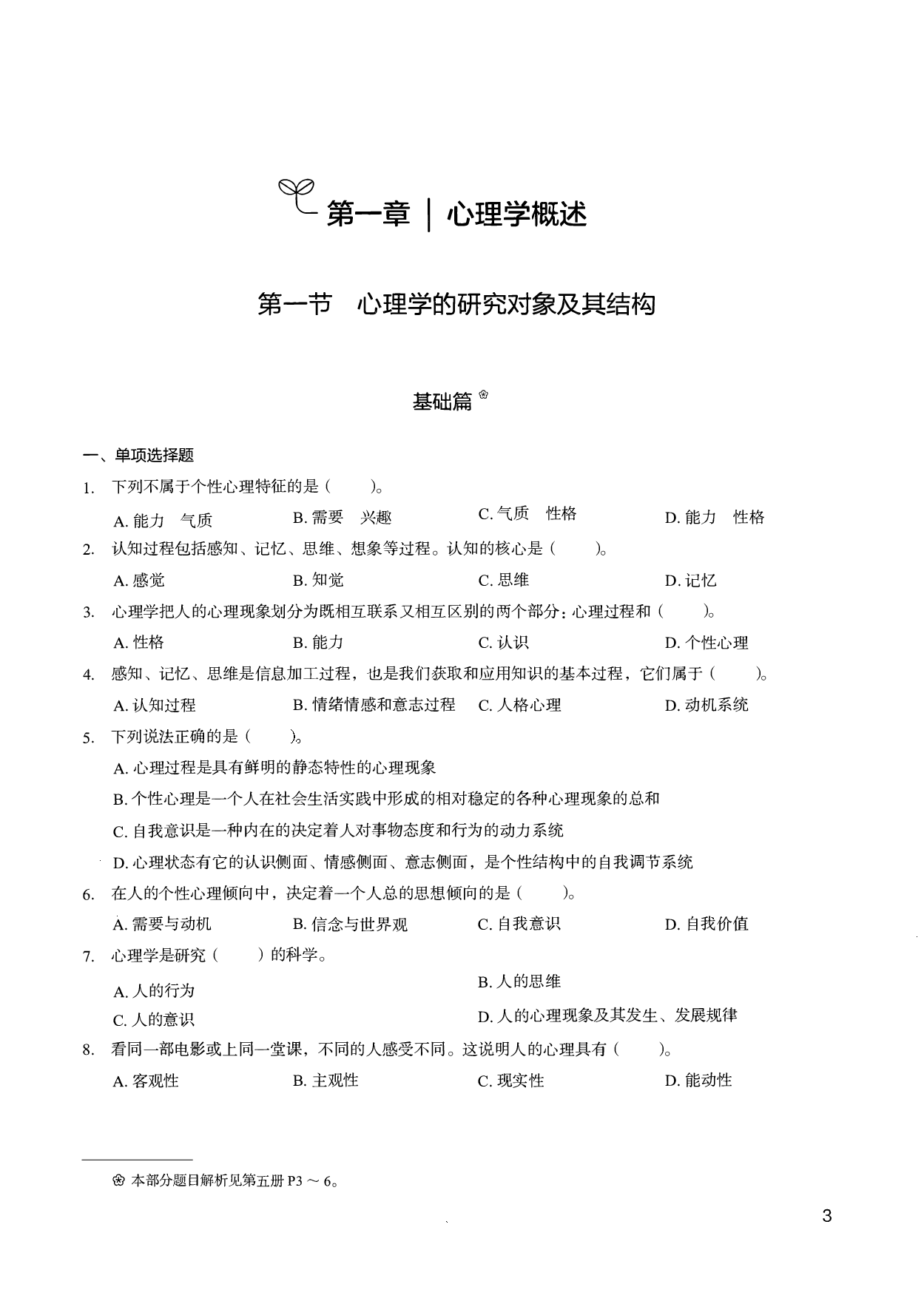 教育综合知识6000题2（试题）.pdf 第6页