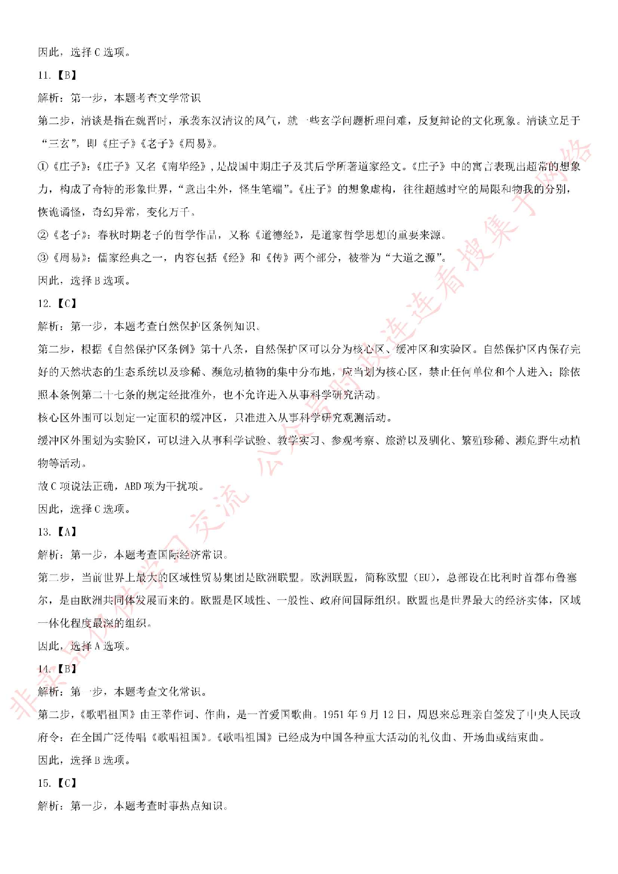 2019.10.13河北省承德市市直事业单位考试《公共基础知识》真题.pdf 第9页