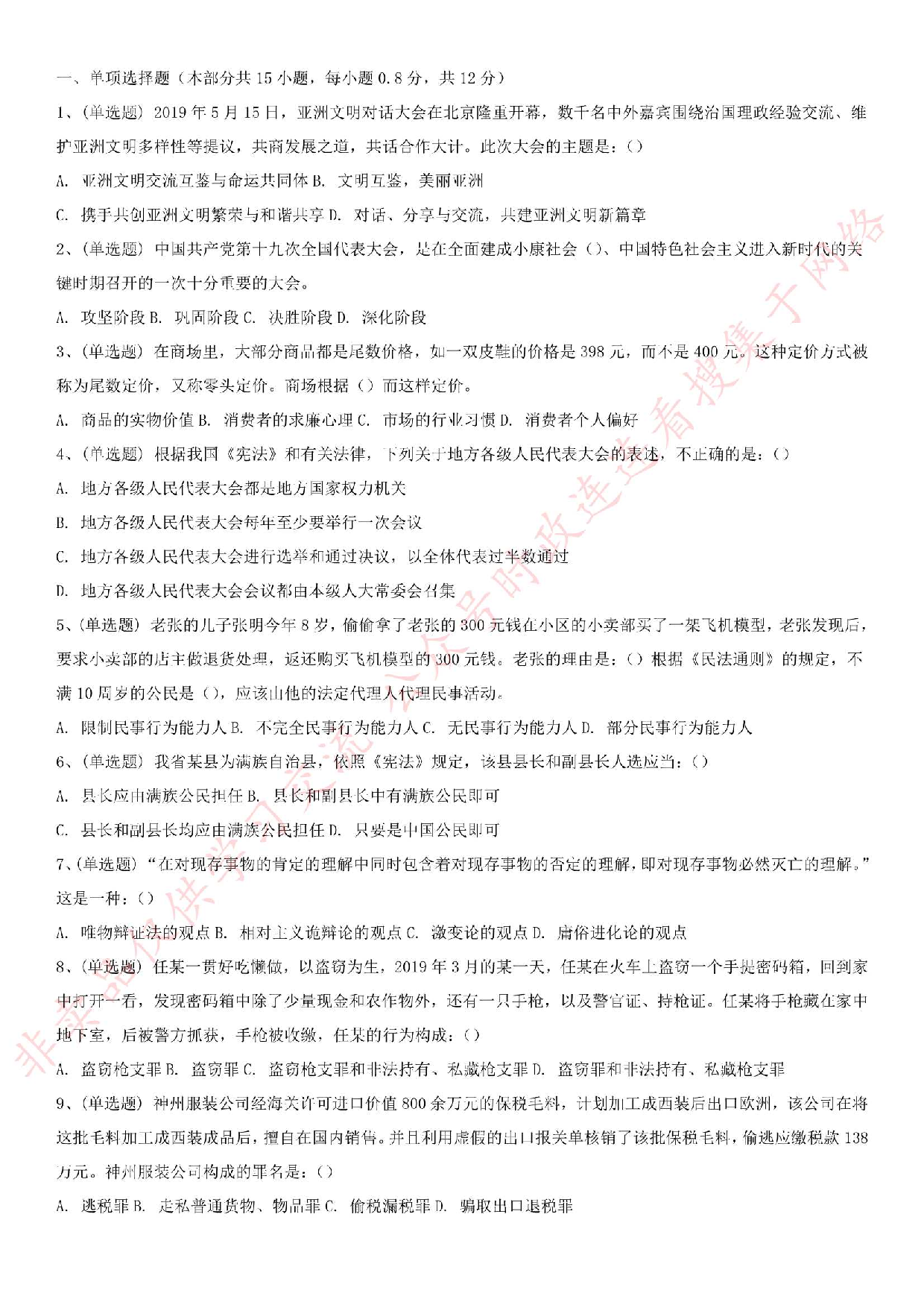 2019.10.13河北省承德市市直事业单位考试《公共基础知识》真题.pdf 第1页