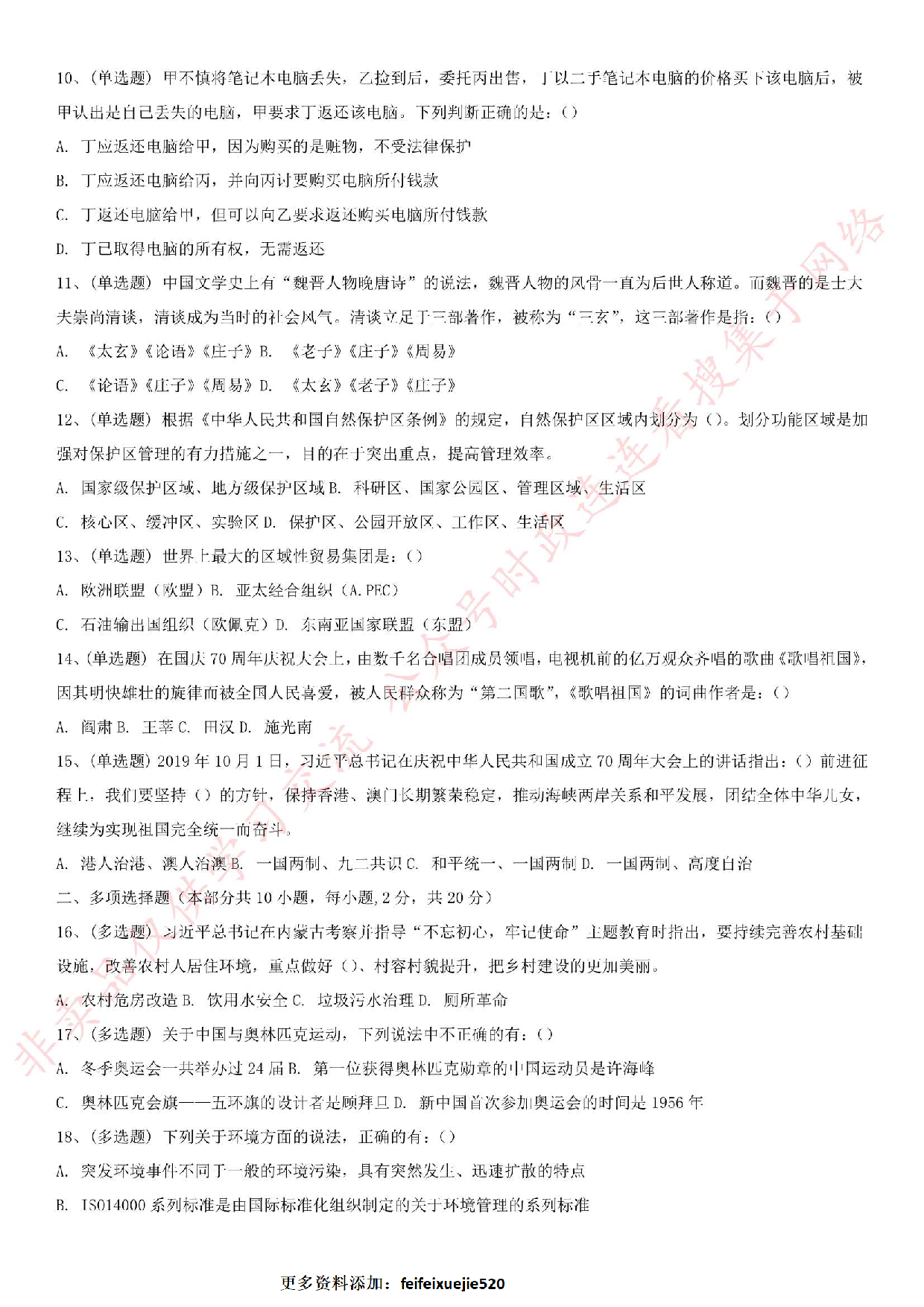 2019.10.13河北省承德市市直事业单位考试《公共基础知识》真题.pdf 第2页