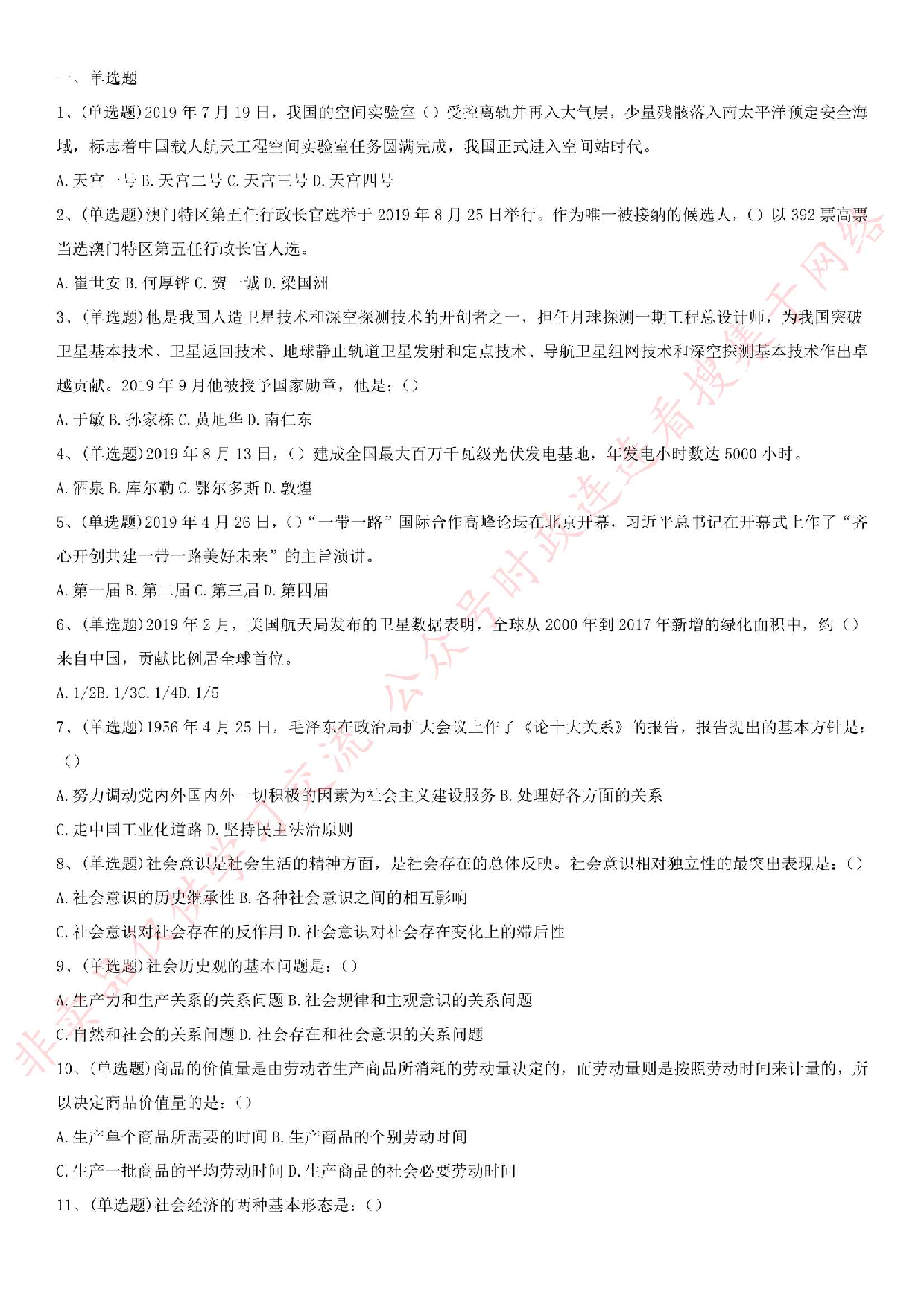 2019.10.19河南省郑州市78家市属事业单位招聘考试《公共基础知识》真题.pdf 第1页