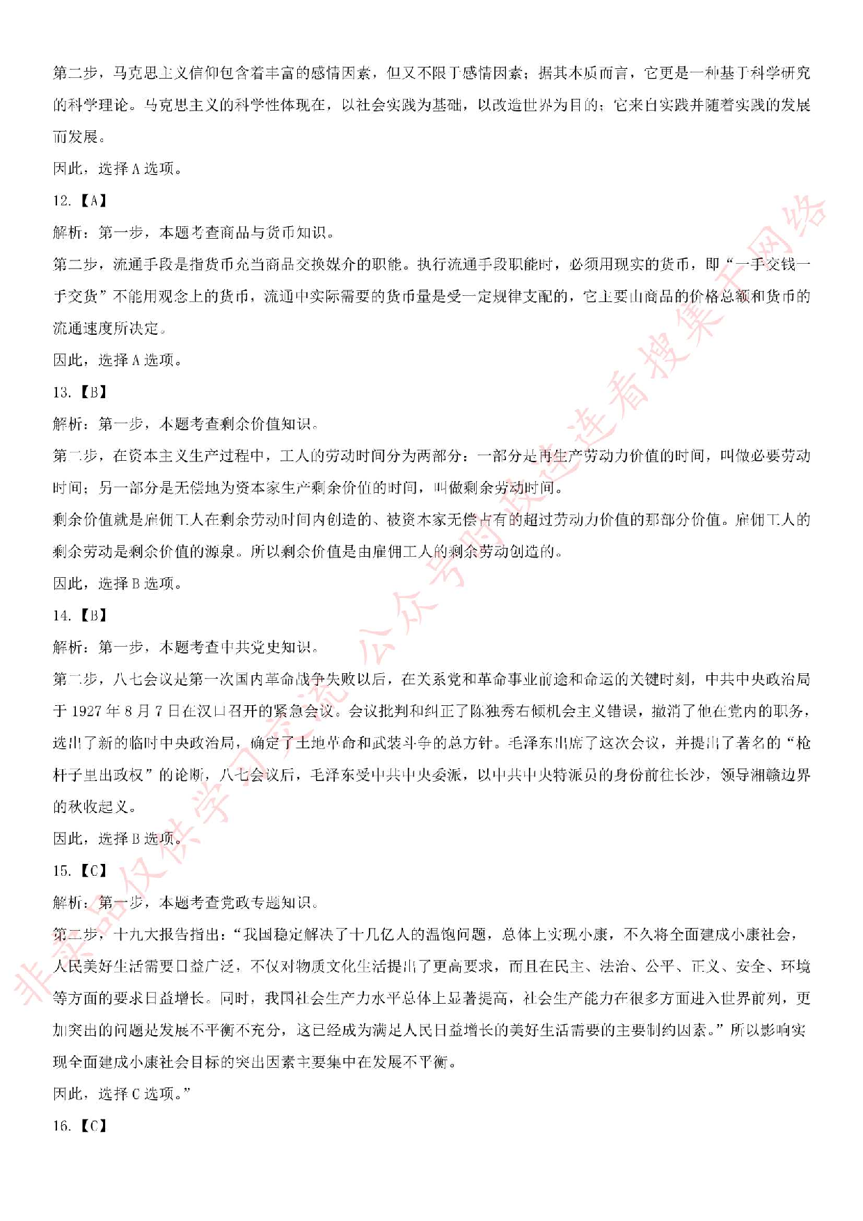 2019.10.20河南省直二批事业单位招录考试《公共基础知识》真题.pdf 第9页