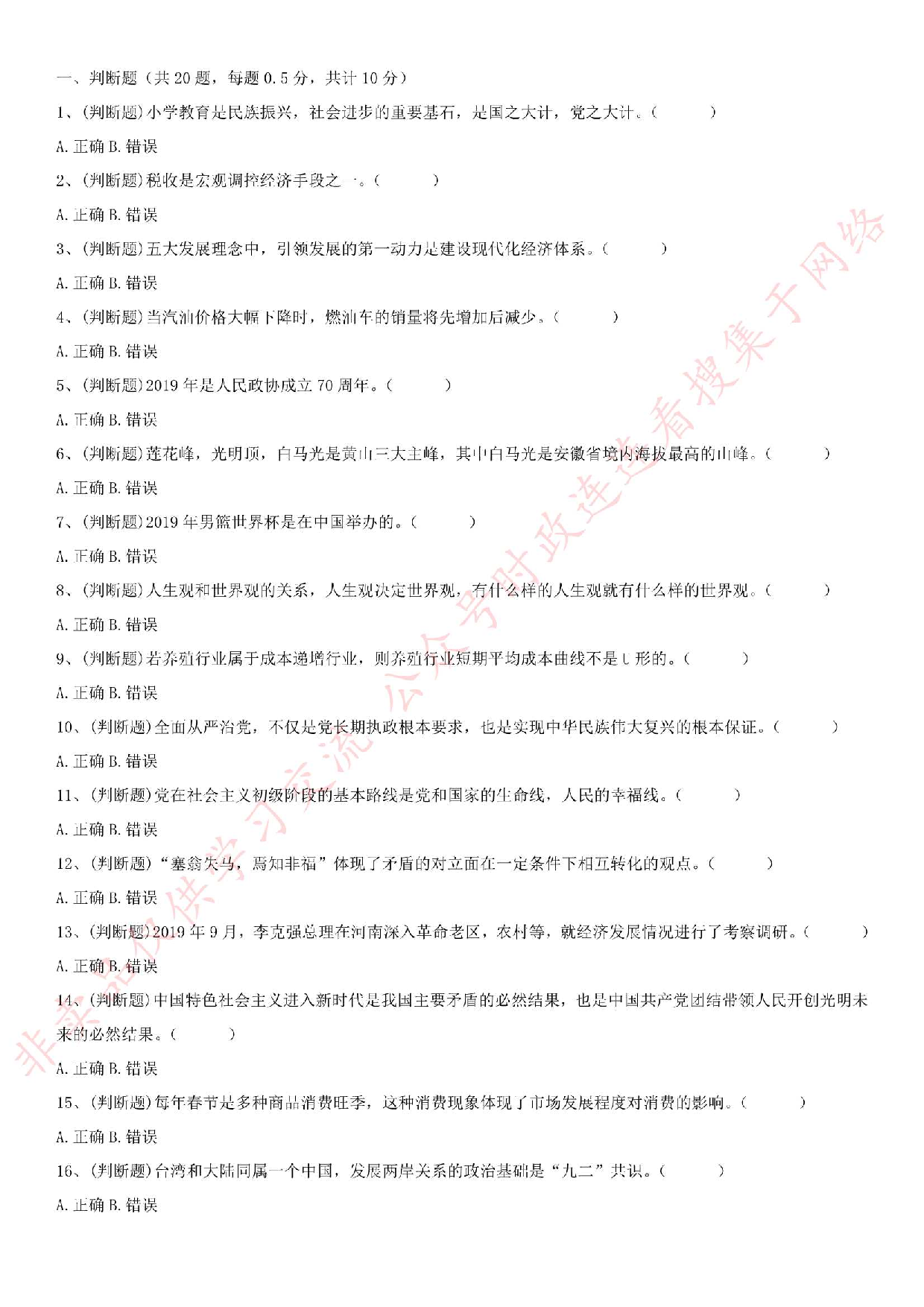 2019.10.26安徽省滁州市天长市事业单位考试《公共基础知识》真题.pdf 第1页