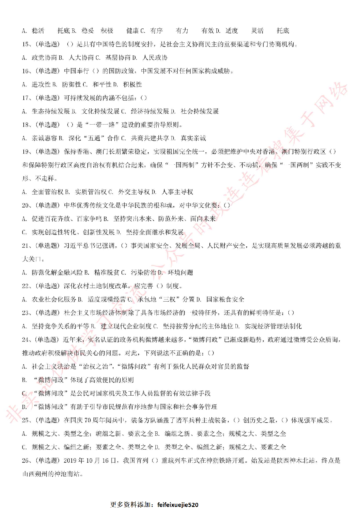 2019.11.23河北省廊坊市政府系统事业单位考试《公基》真题.pdf 第2页