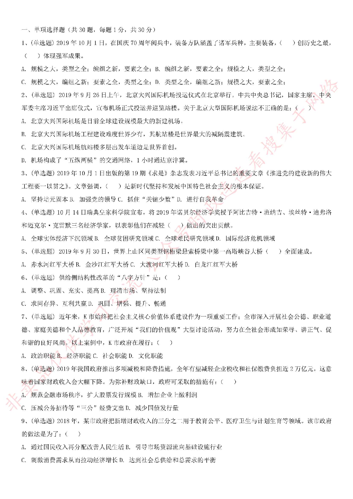 2019.11.2天津市西青、河北区事业单位考试文综类真题.pdf 第1页