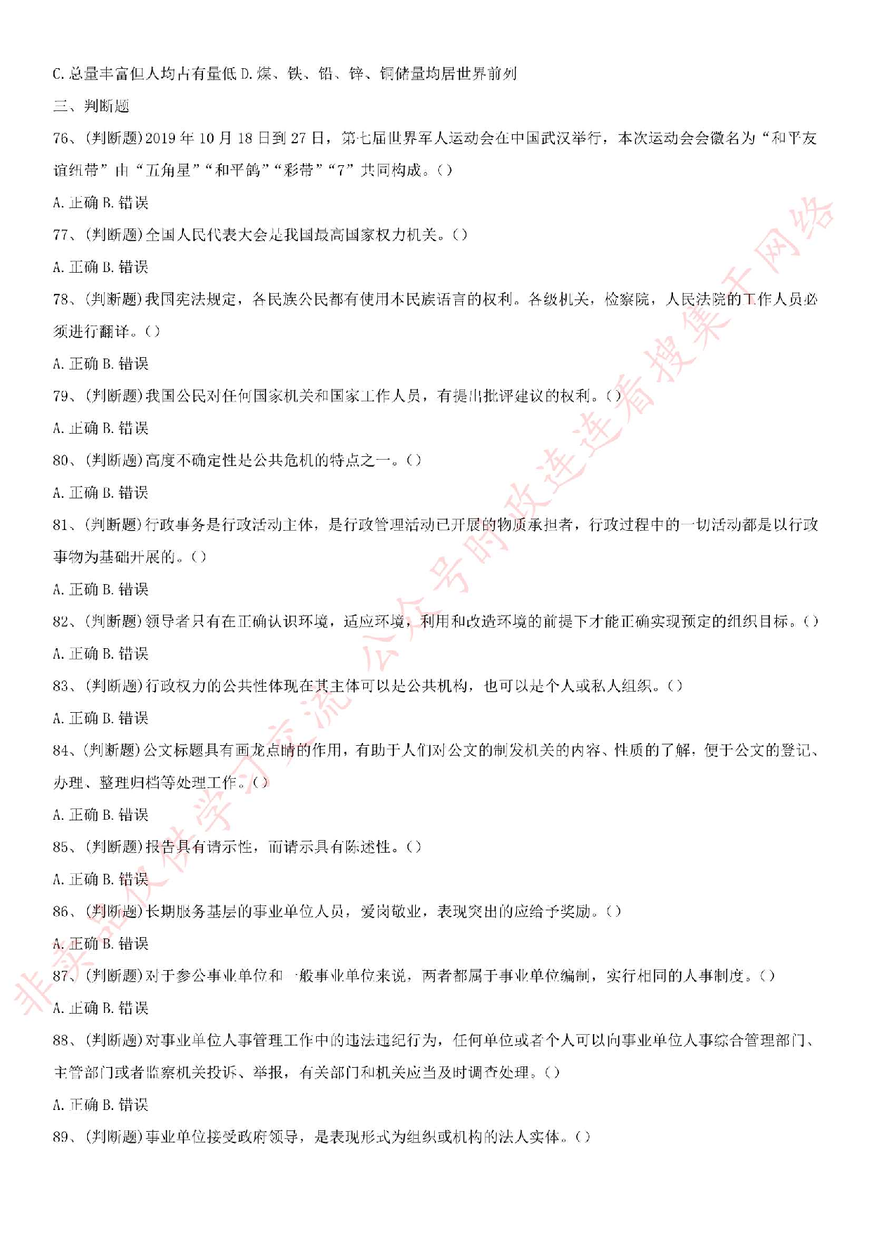 2019.11.30河南省信阳市事业单位考试《公共基础知识》真题.pdf 第9页