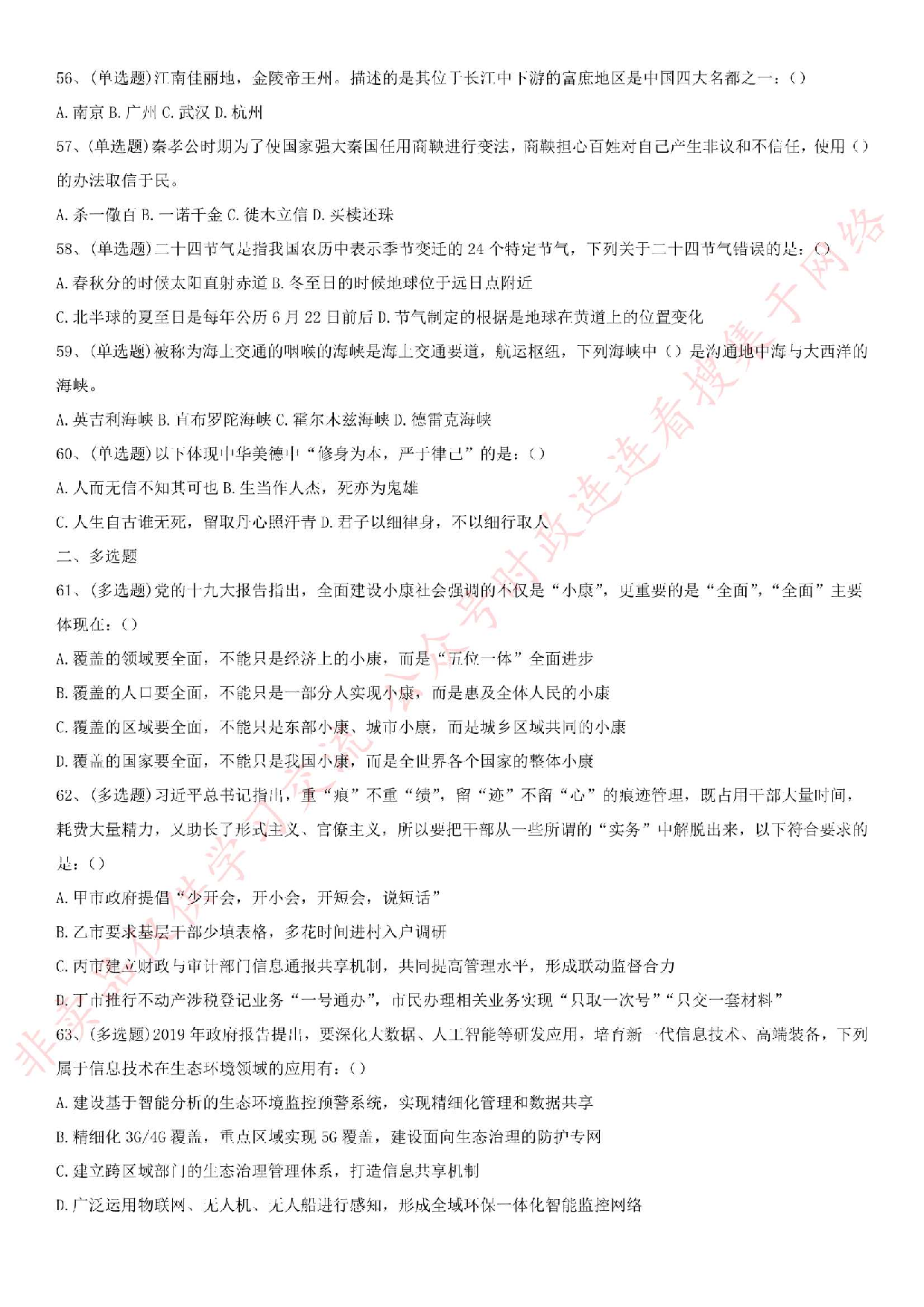2019.11.30河南省信阳市事业单位考试《公共基础知识》真题.pdf 第7页