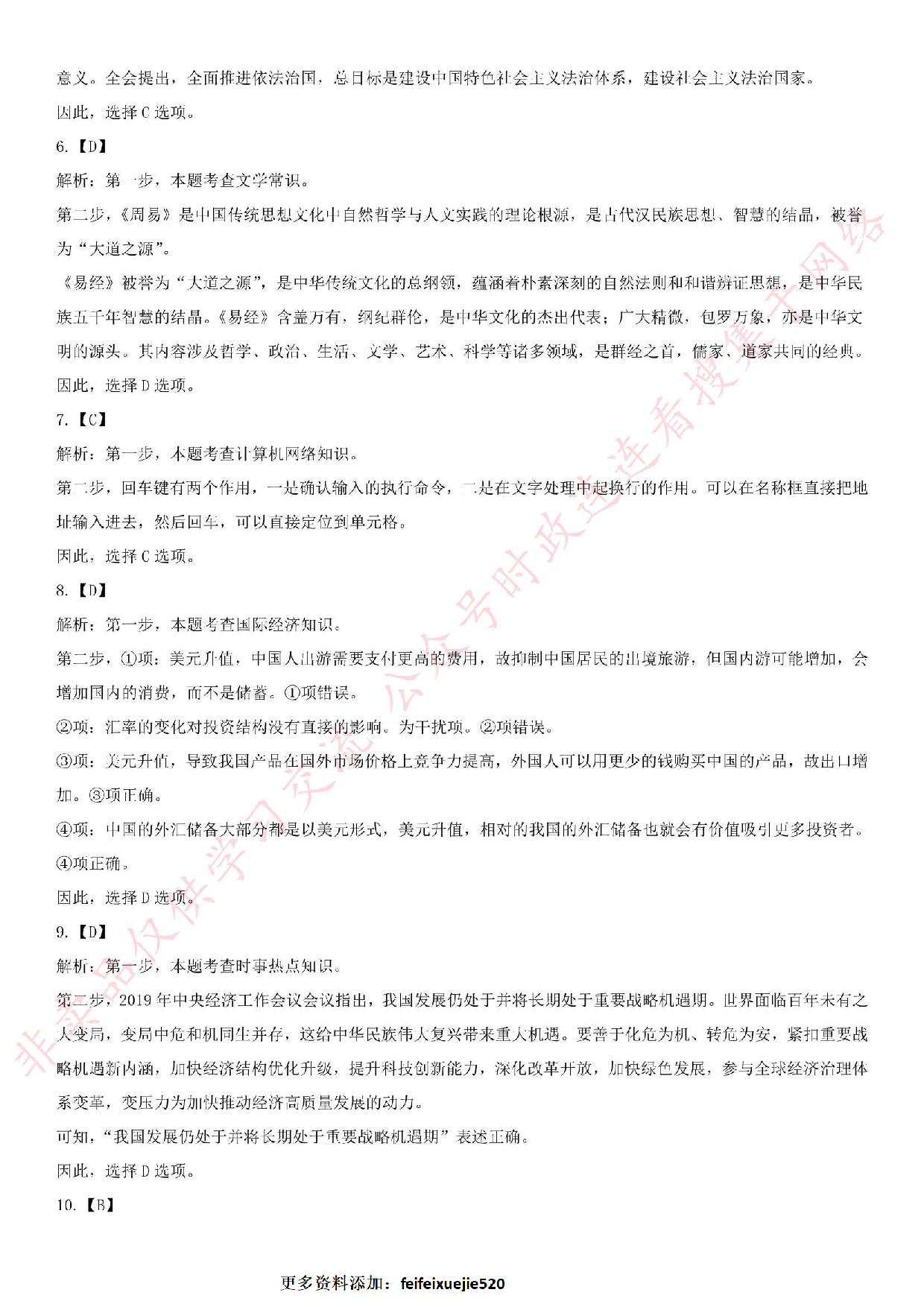 2019.11.3河南省郑州登封市事业单位考试《公基+写作》真题.pdf 第6页