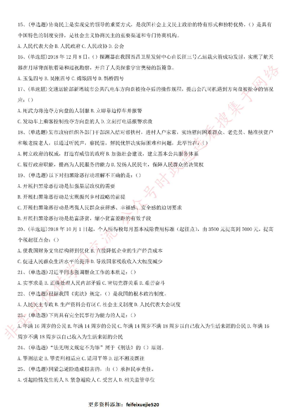 2019.3.10武汉市公安局关于招聘警务辅助人员《公共基础知识》笔试真题.pdf 第2页